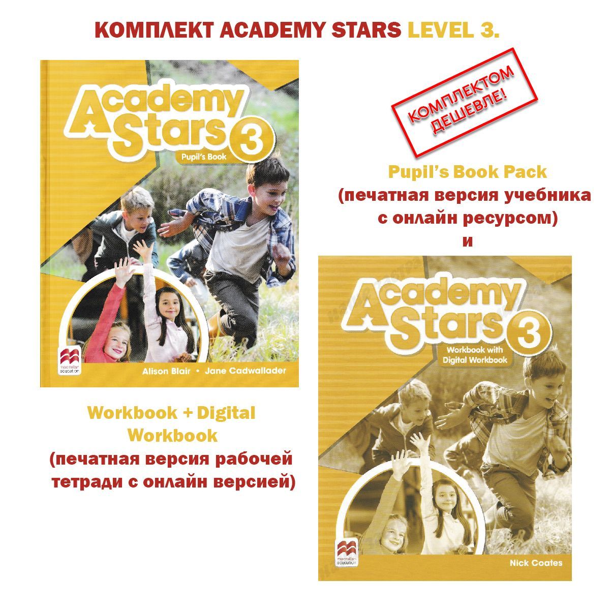 Комплект Academy Stars Level 3. Pupils Book + Workbook + Digital Workbook