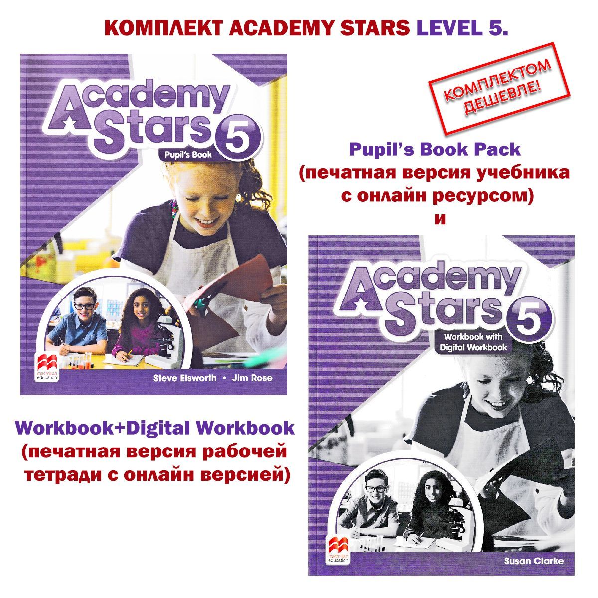 Комплект Academy Stars Level 5. Pupils Book + Workbook + Digital Workbook |  Роуз Джим, Элсворт Стив - купить с доставкой по выгодным ценам в  интернет-магазине OZON (840003965)