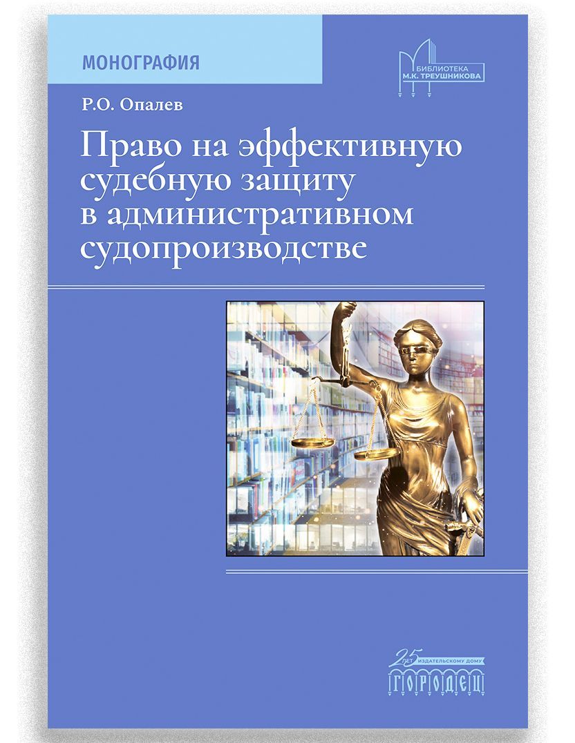 Право на эффективную судебную защиту в административном судопроизводстве | Опалев Рим Олегович