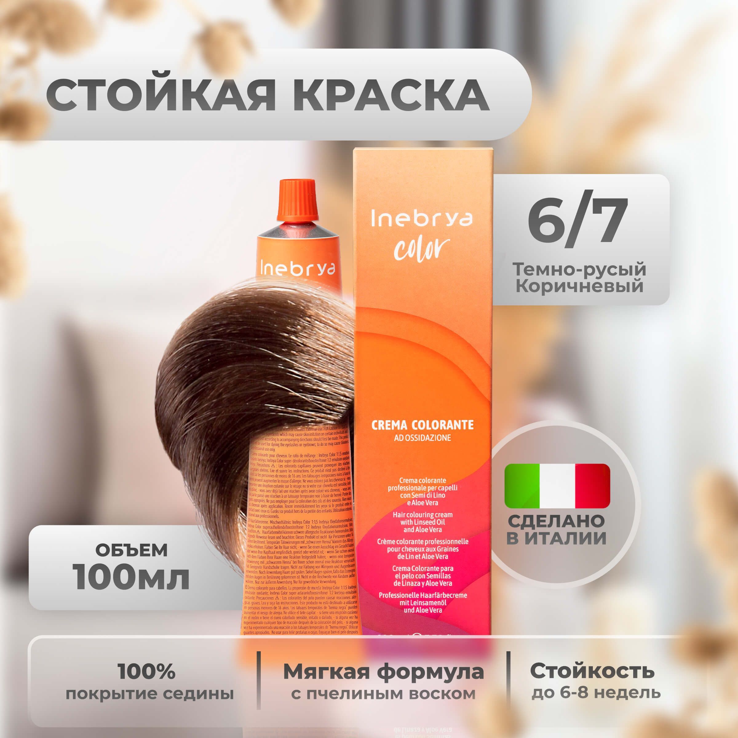 Inebrya Краска для волос профессиональная Color Professional 6/7 тёмный русый коричневый, 100 мл.