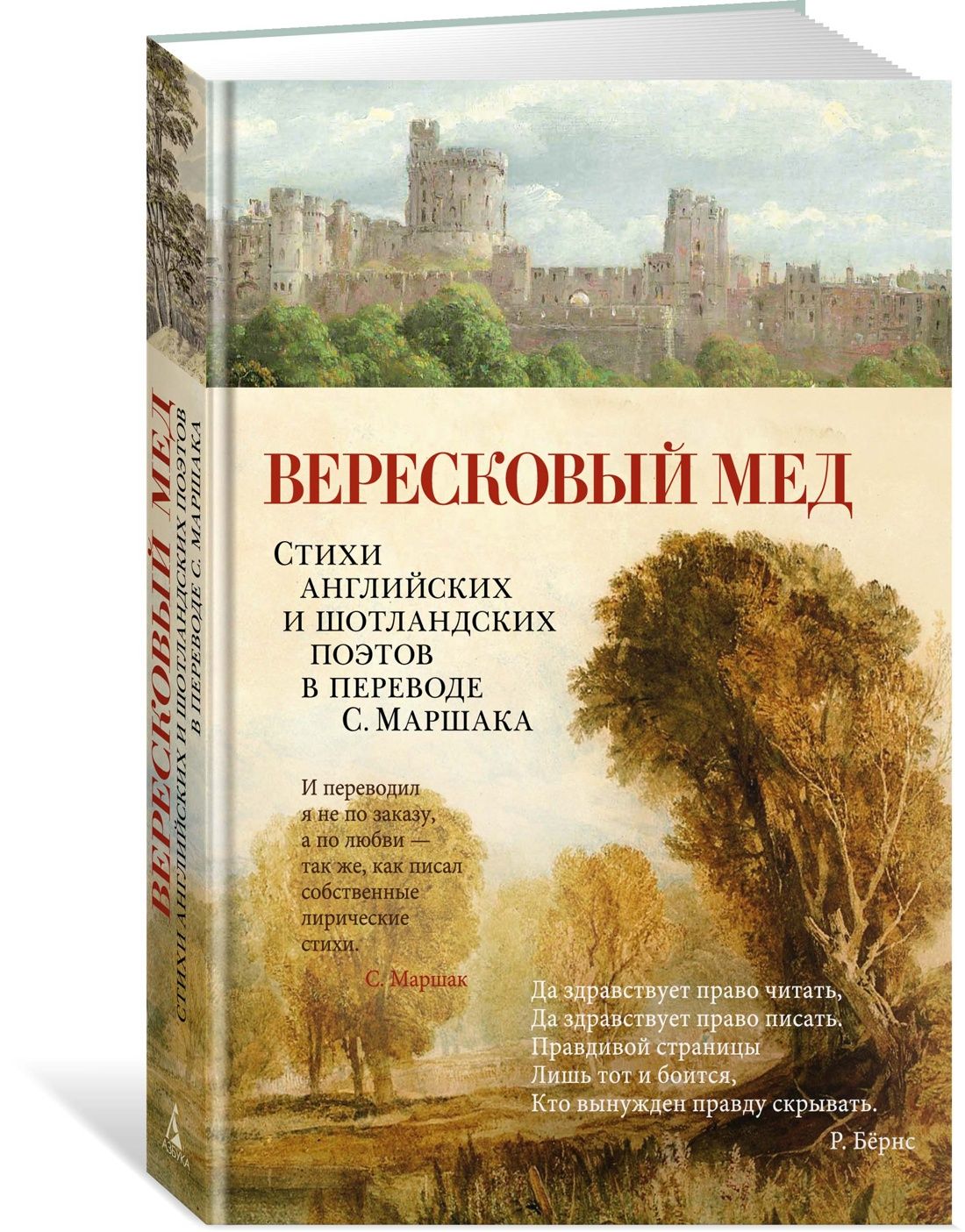 Вересковый мед. Стихи английских и шотландских поэтов в переводе С. Маршака  | Мильтон Джон, Бернс Роберт - купить с доставкой по выгодным ценам в  интернет-магазине OZON (1176636412)