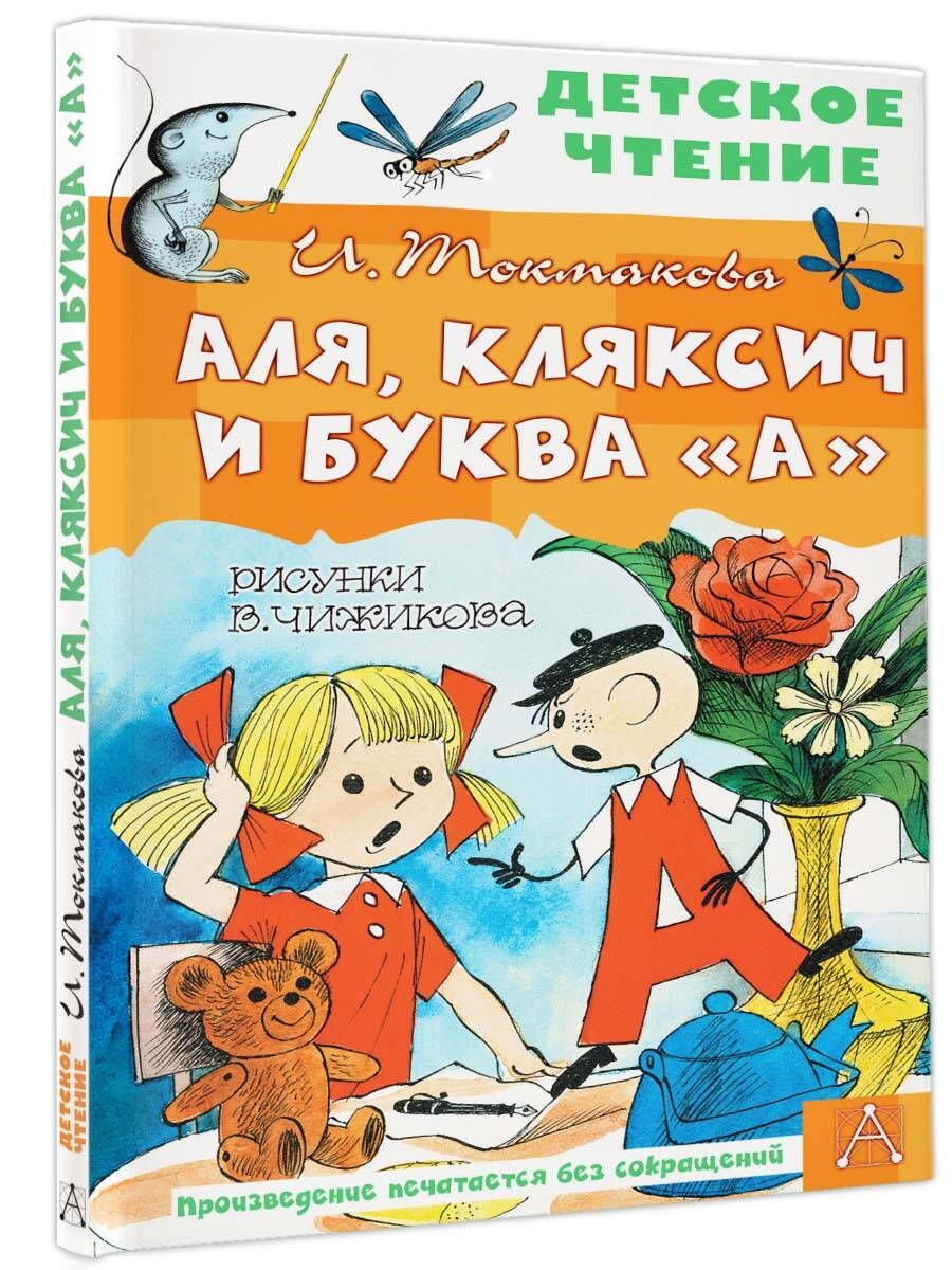 Аля кляксич и буква а читать полностью бесплатно с картинками для детей