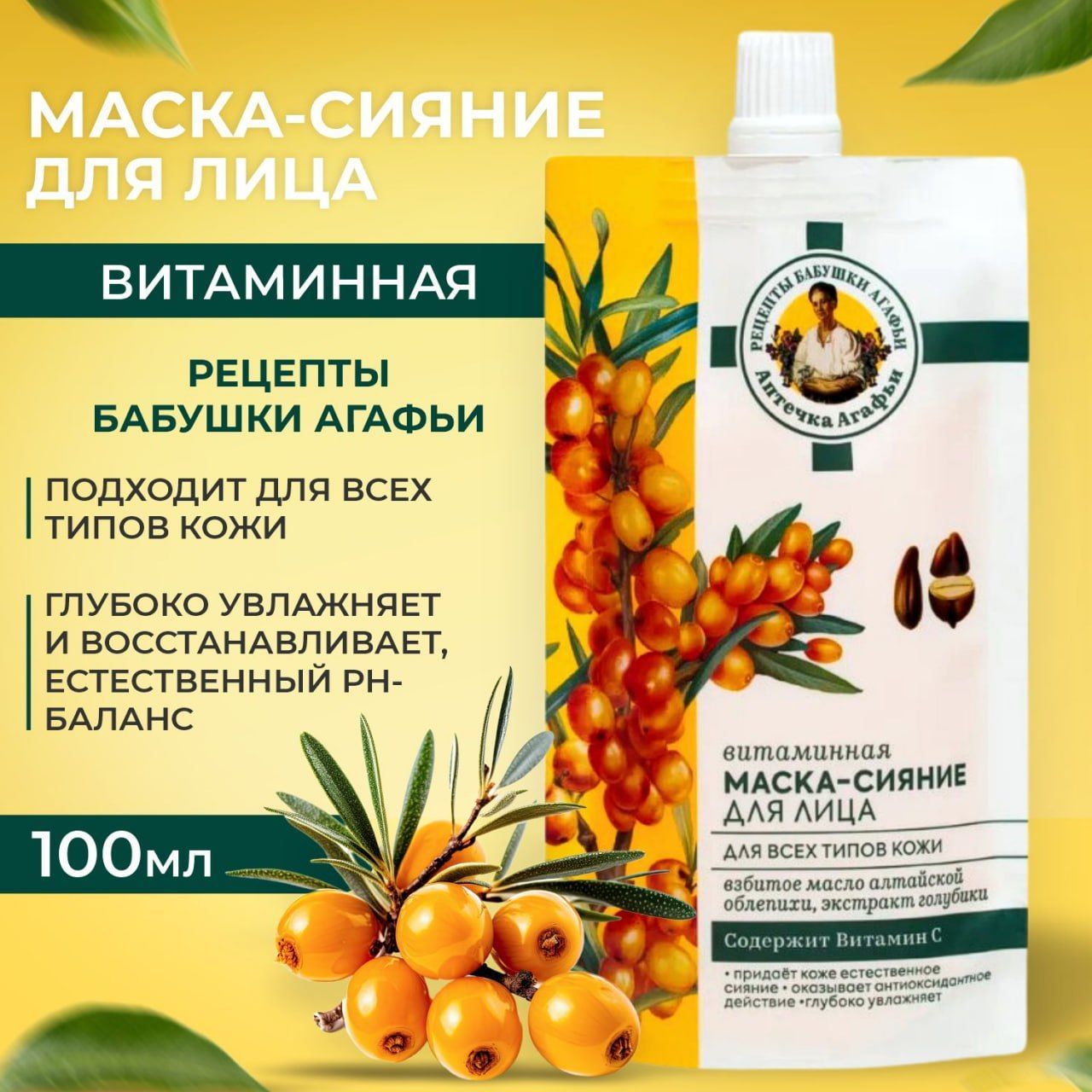 Витаминная маска-сияние для лица для всех типов кожи Рецепты бабушки  Агафьи, Аптечка Агафьи, 100 мл - купить с доставкой по выгодным ценам в  интернет-магазине OZON (905527714)