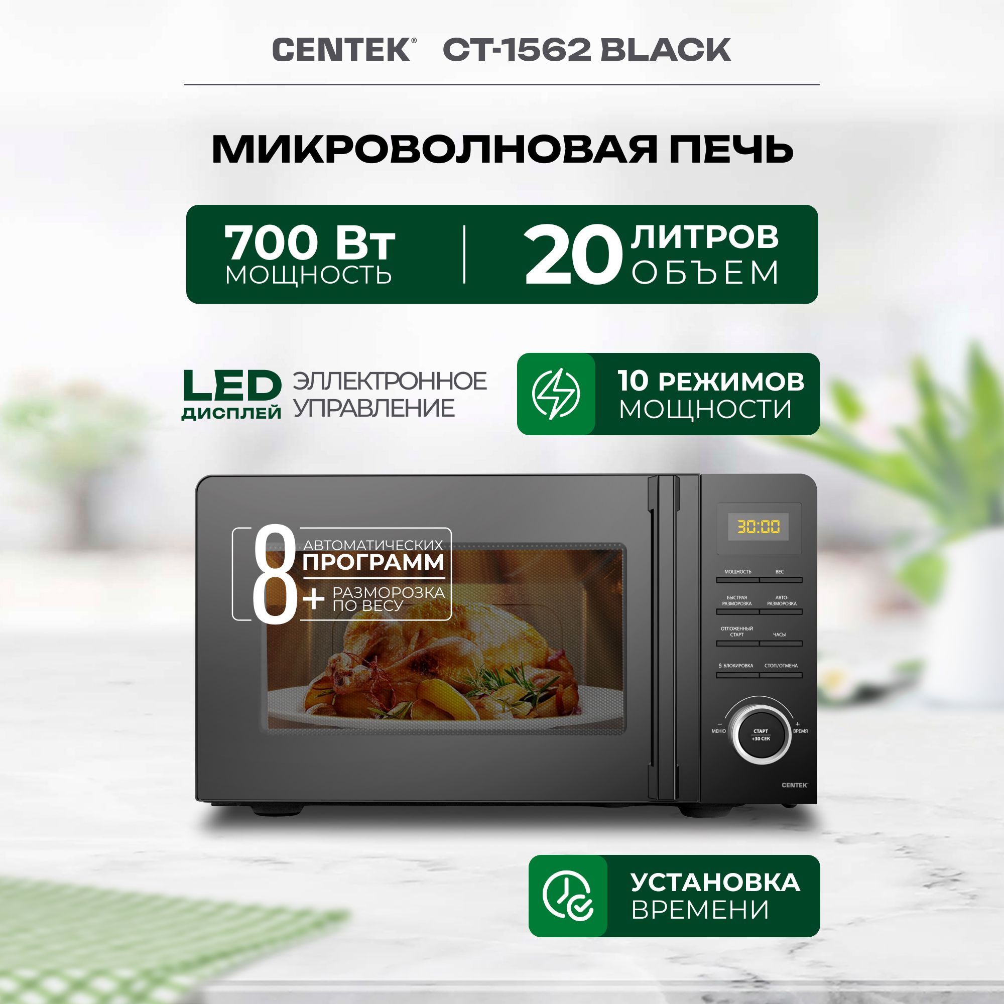 Микроволновая печь свч Centek CT-1562 Black, легкая очистка, 20л,  разморозка,чёрная