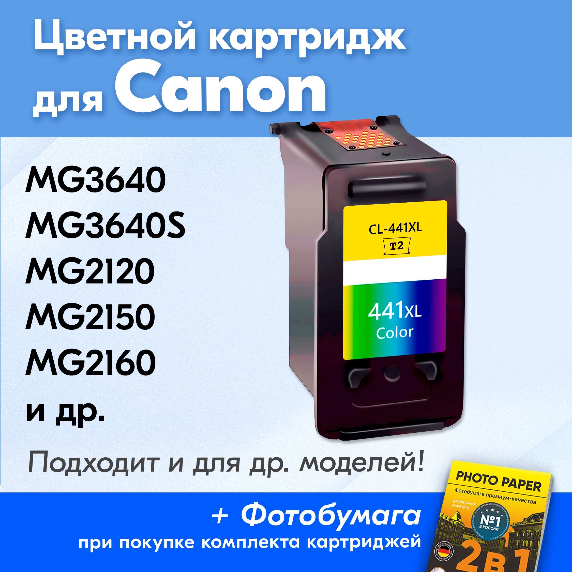 Картридж для Canon CL-441, Canon PIXMA MG3640, MG3640S с чернилами (с  краской) для струйного принтера, цветной (Color), увеличенный объем, ...