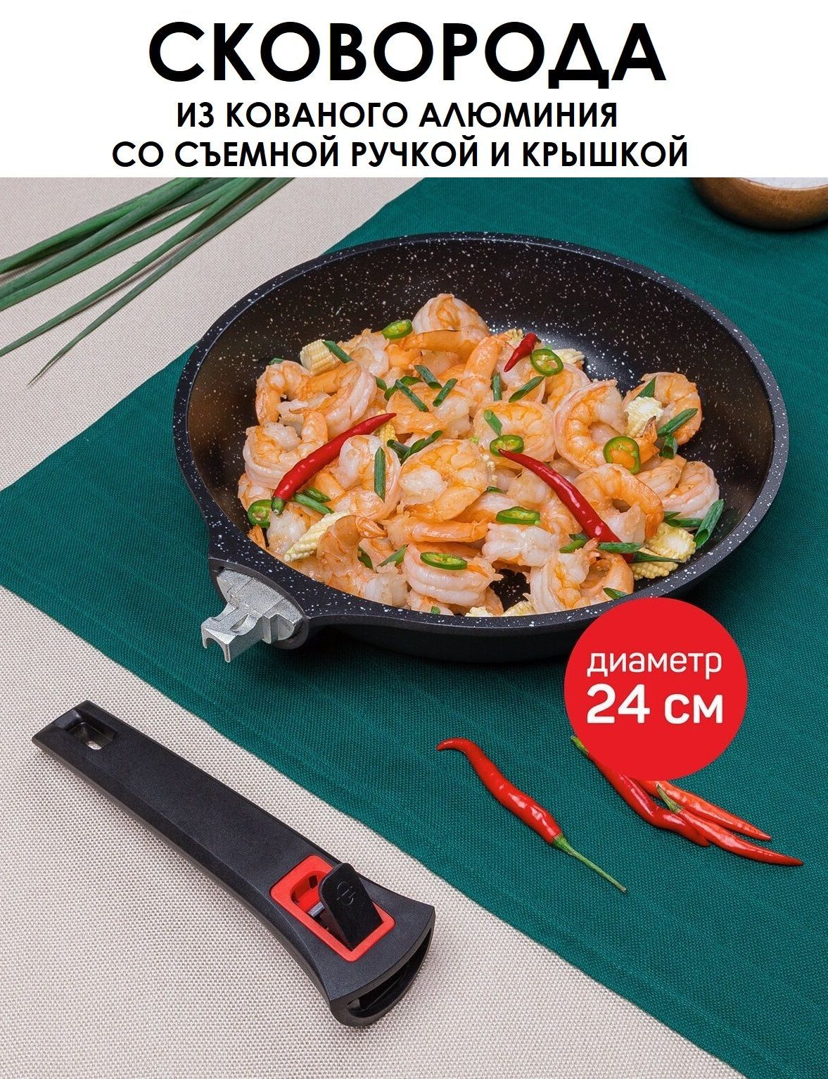 Сковородаскрышкойисъемнойручкой24см