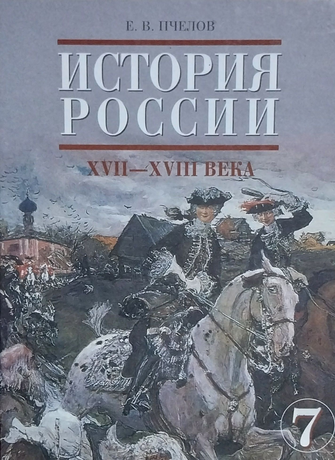 История России. XXVII- XVIII века: Учебник для 7 класса | Пчелов Евгений  Владимирович - купить с доставкой по выгодным ценам в интернет-магазине  OZON (1179888604)