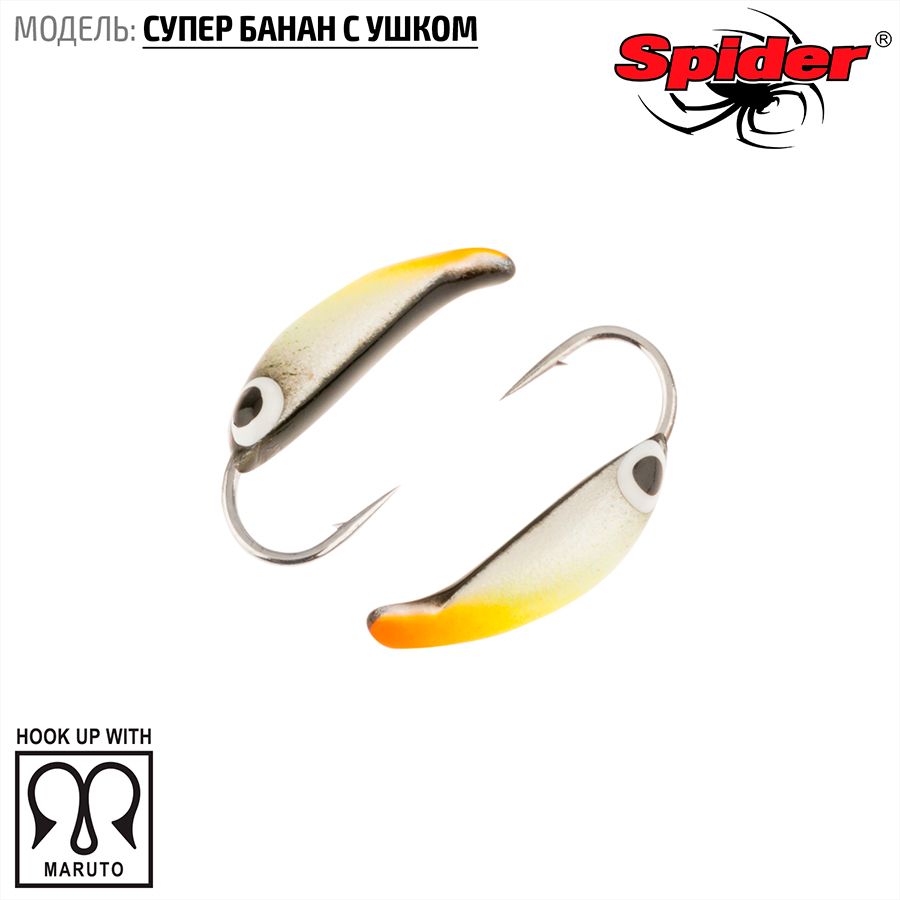 Мормышка W Spider Супер банан с ушком краш. 4,0 мм 0,85 гр. 28