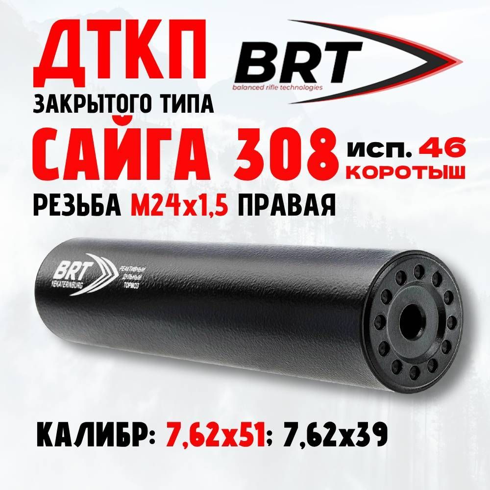 Дтк закрытого типа брт. Дтк brt сайга 308. дтк на сайгу 308. brt дтк. дтк брт 190237.