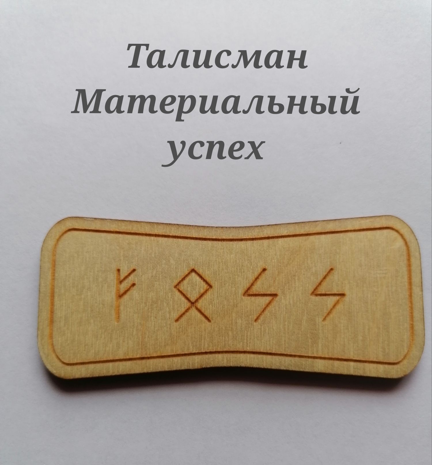 Талисман успеха