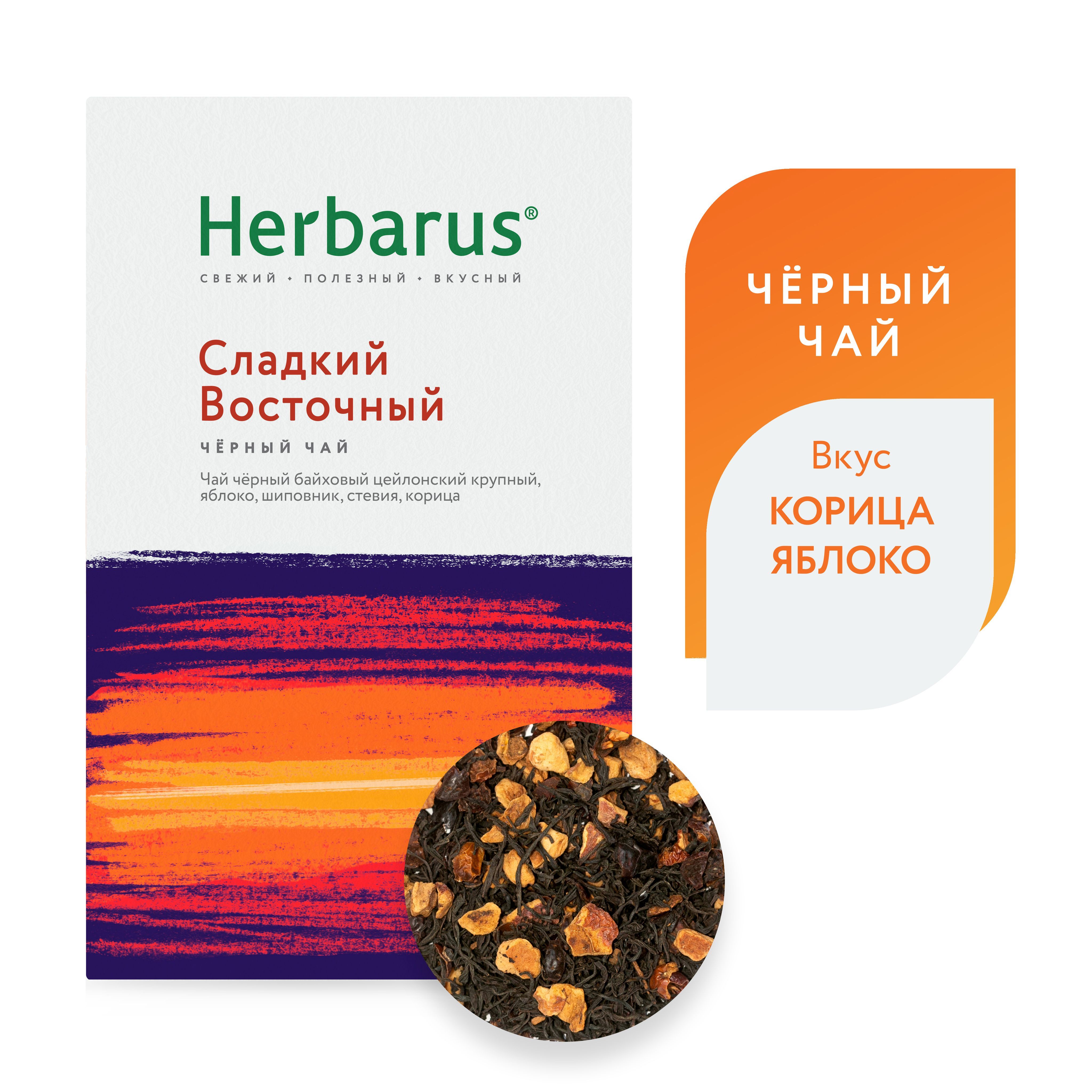 Черный чай с добавками Herbarus 