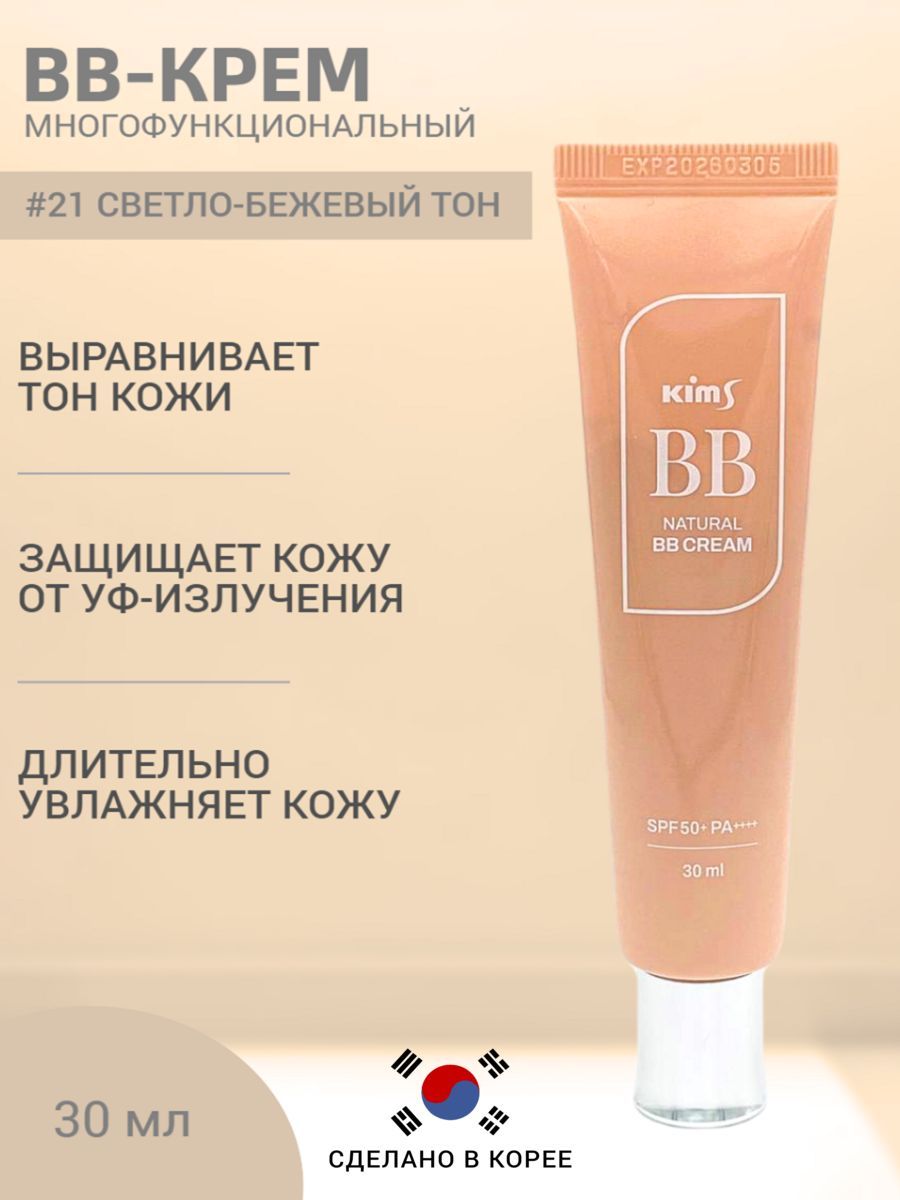 Тональный ББ крем для лица Kims Natural BB Cream SPF 50+, тон 21 светло-бежевый