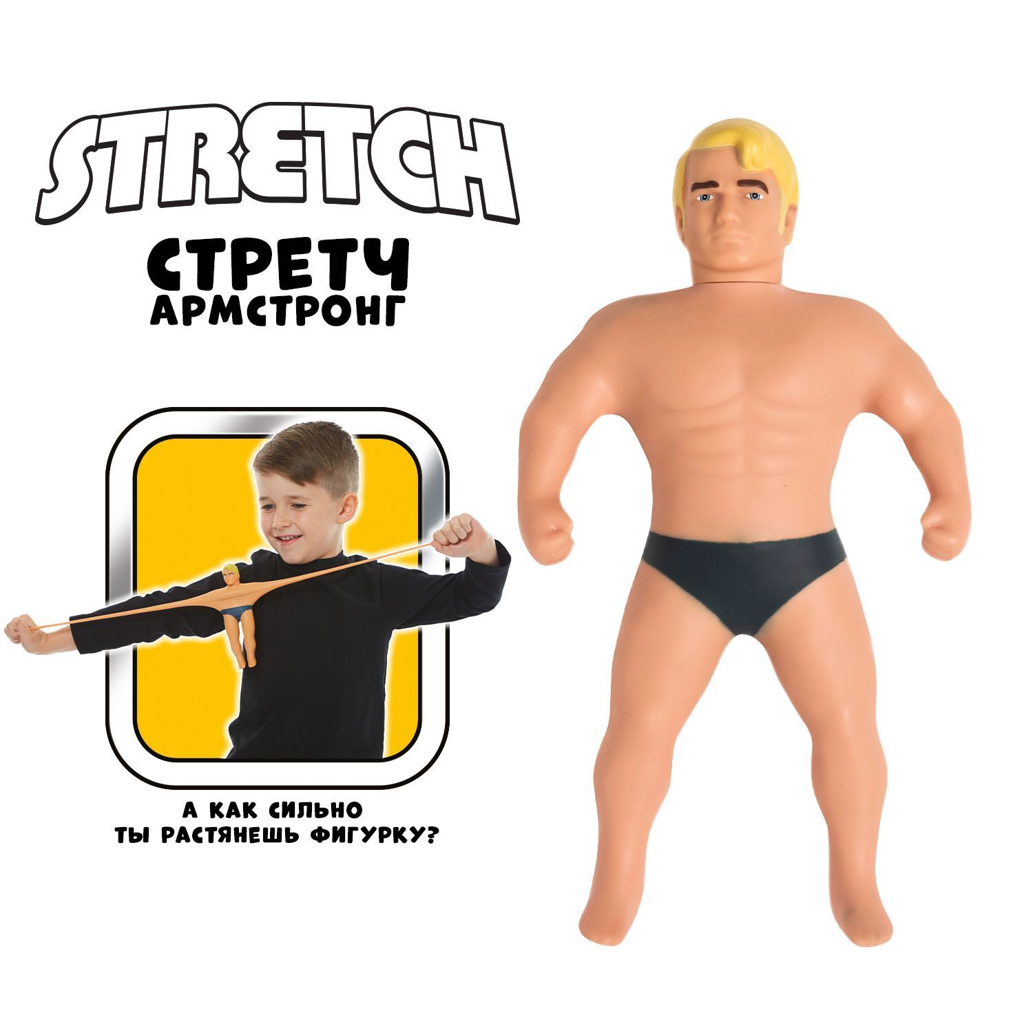 Stretch store armstrong big