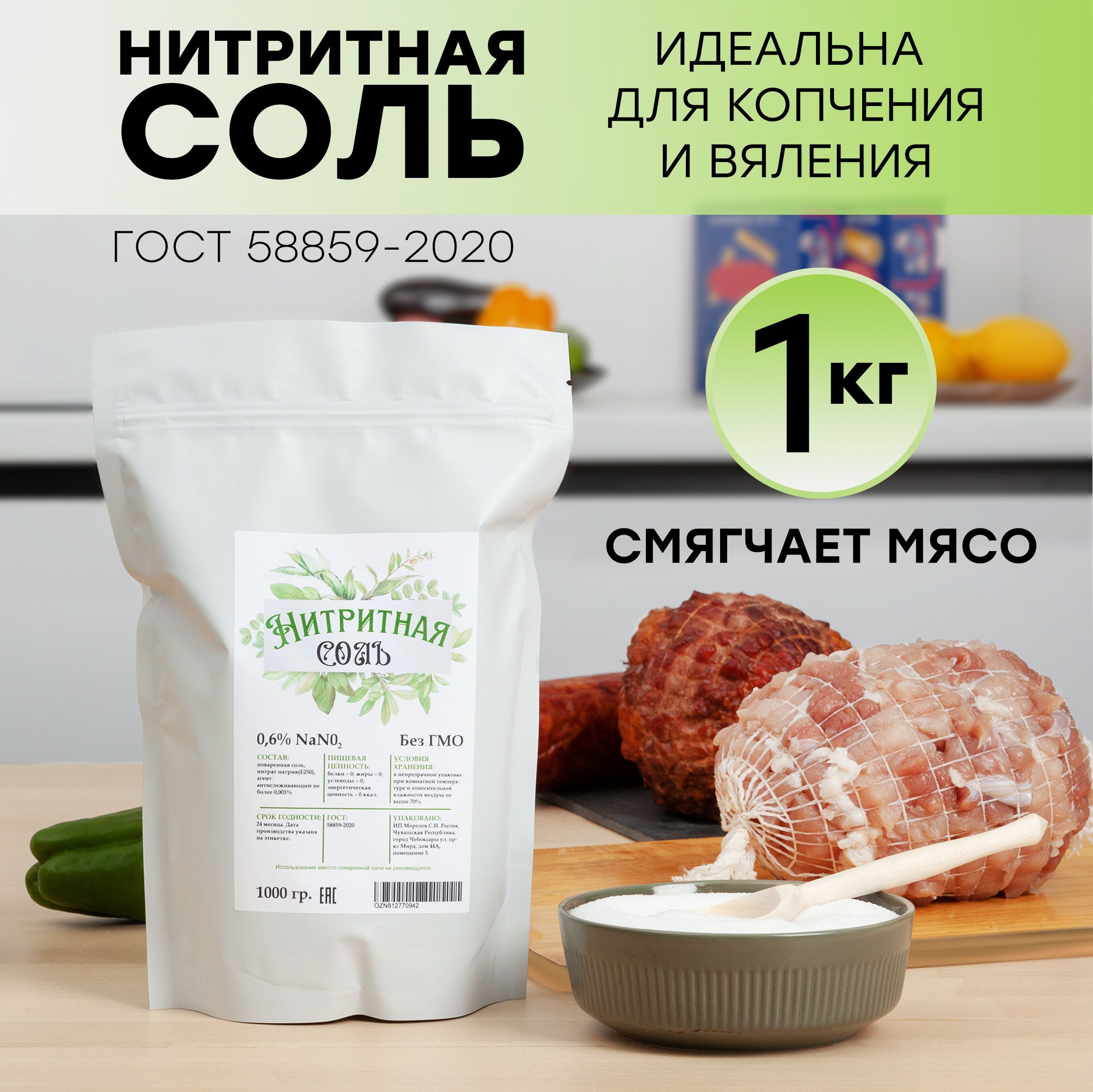 Нитритная соль для колбасы и мясных деликатесов 1кг.(Соль 1000гр.,  посолочная смесь для консервирования домашних колбас, ветчин, мяса, рыбы и  копчения) - купить с доставкой по выгодным ценам в интернет-магазине OZON  (812770942)