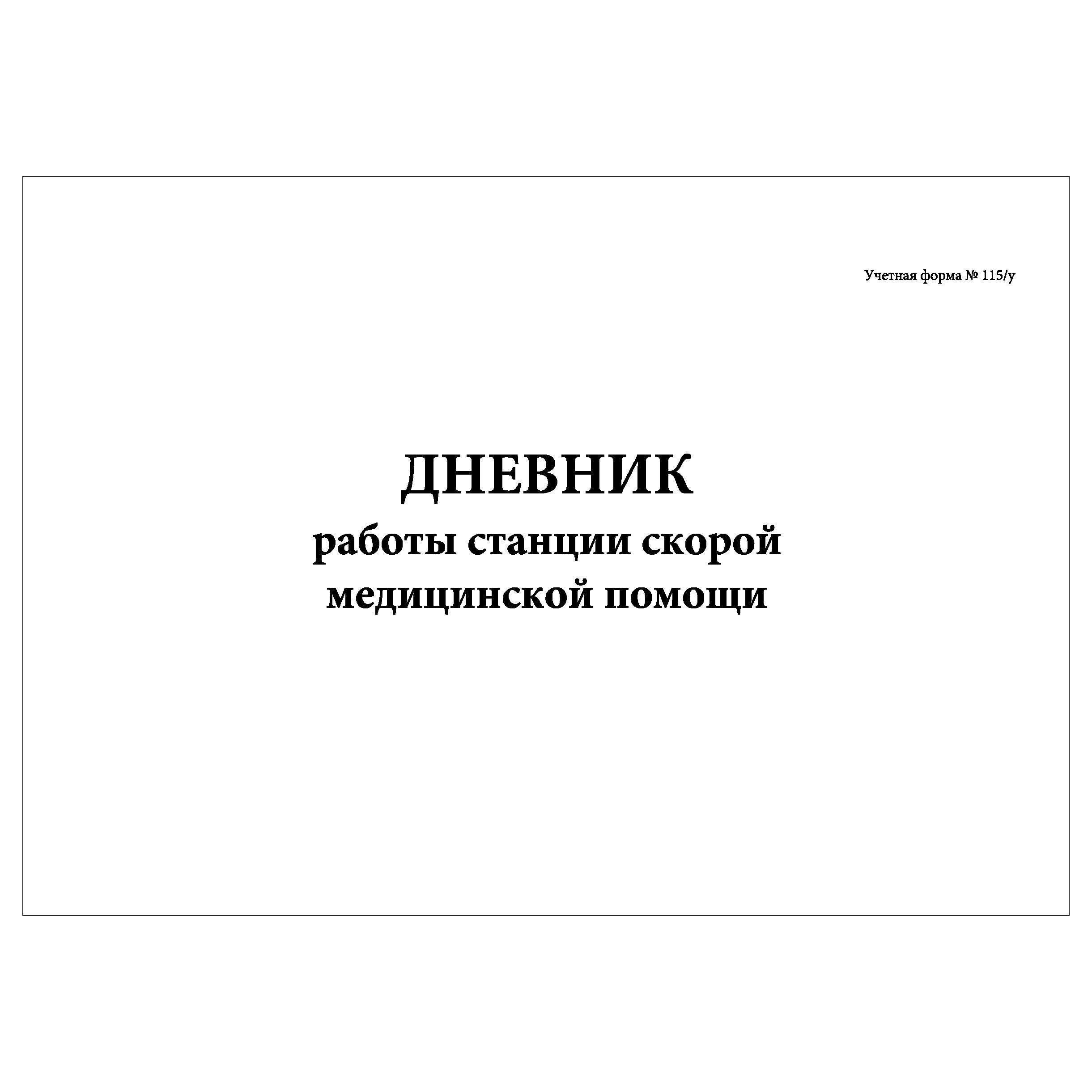 Комплект (2 шт.), Дневник работы станции скорой медицинской помощи (Форма №  115-у) (100 лист, полистовая нумерация) - купить с доставкой по выгодным  ценам в интернет-магазине OZON (1213122952)