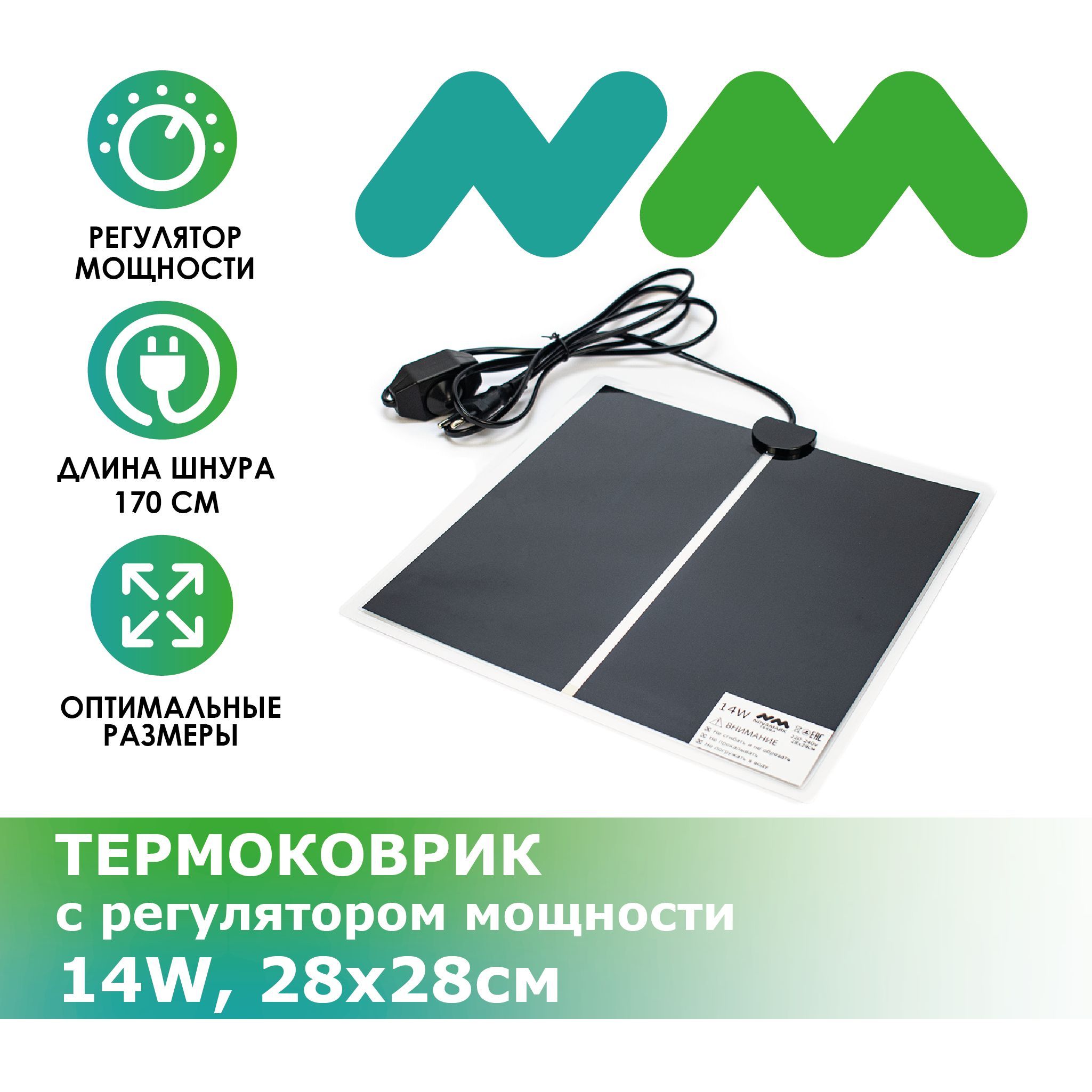 Термоковрик NOVAMARK TERRA с регулятором мощности 14W, 28х28см