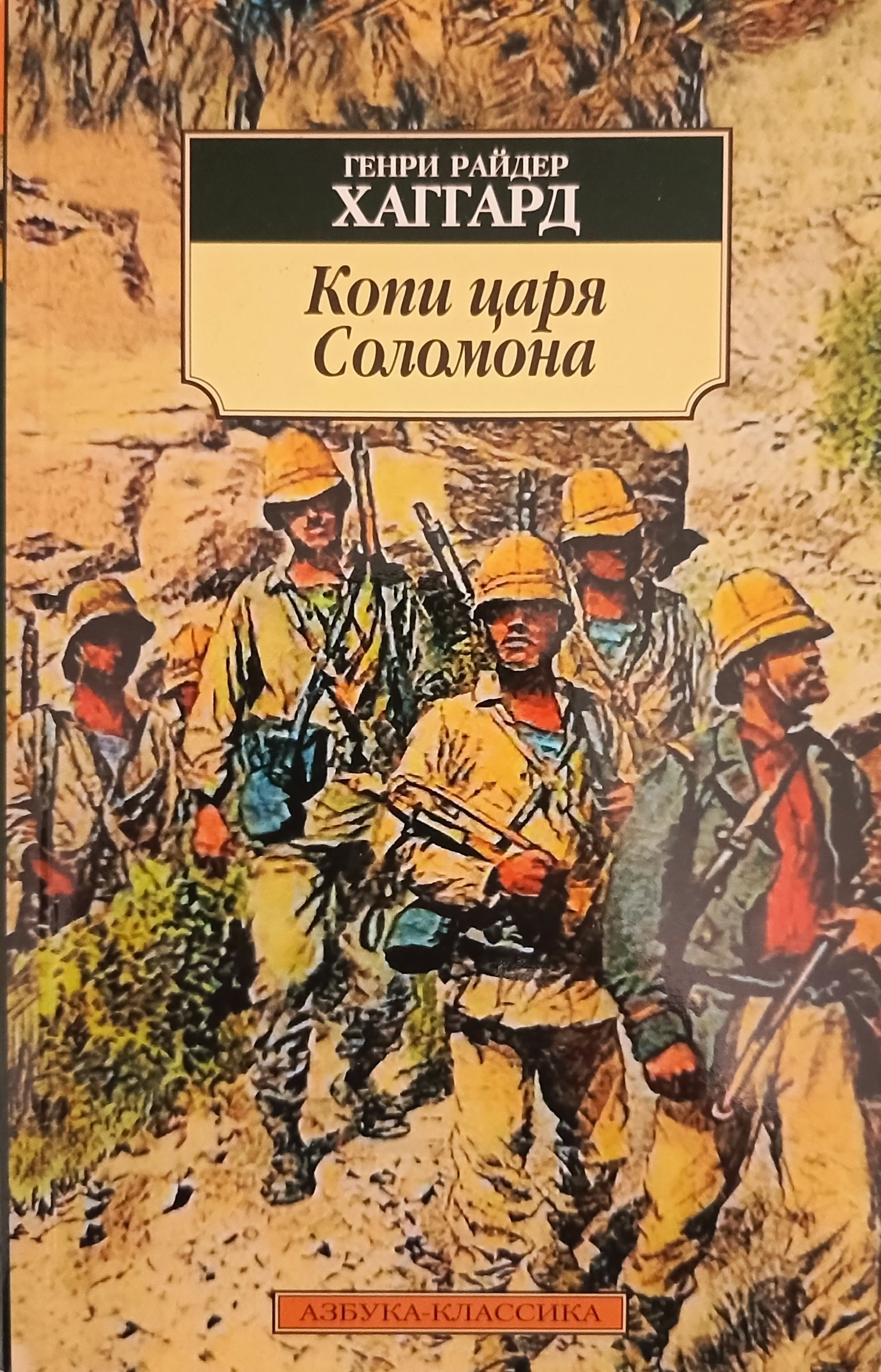 Книга Копи царя Соломона купить в интернет-магазине Кидс-Бук в Украине | Арт. 