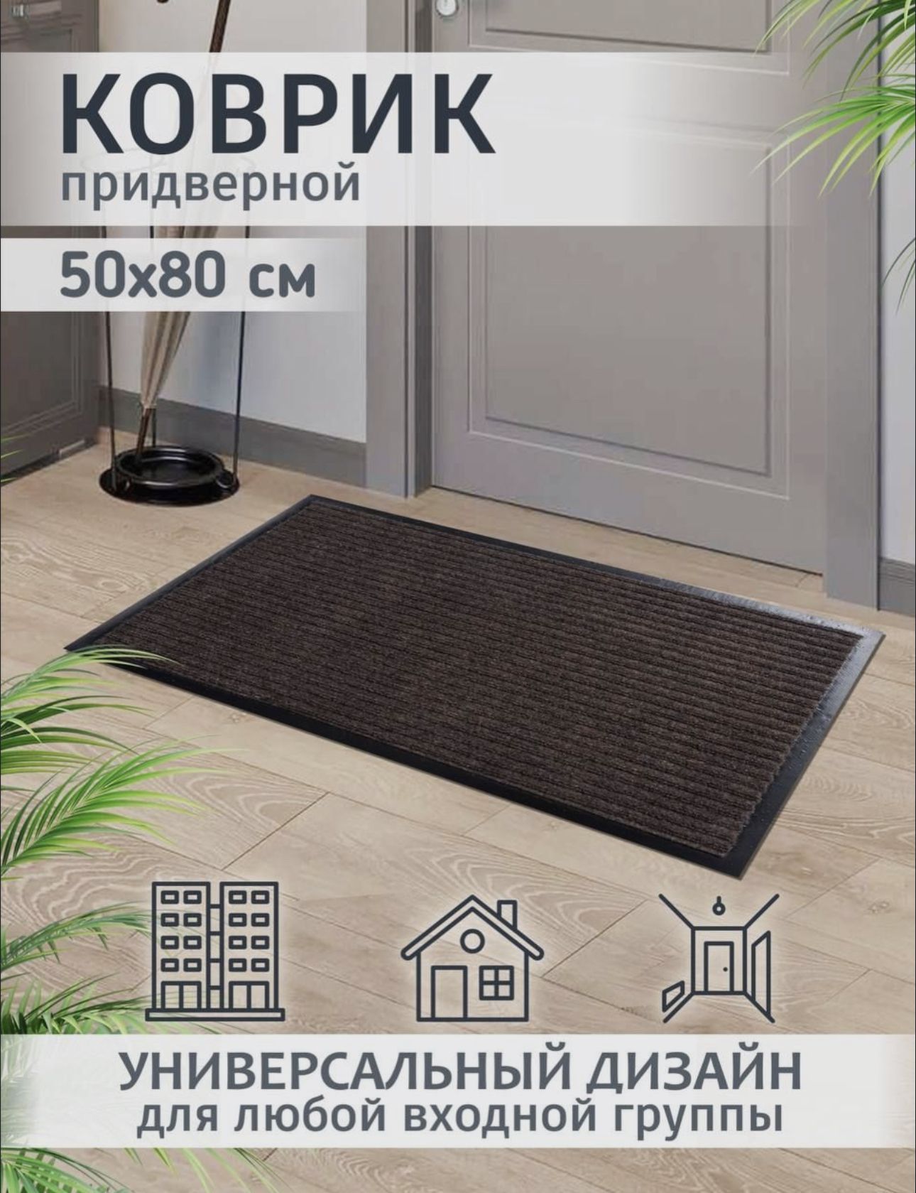 Коврик придверный ZaZa коврик50*80 - купить по выгодной цене в  интернет-магазине OZON (1225336639)