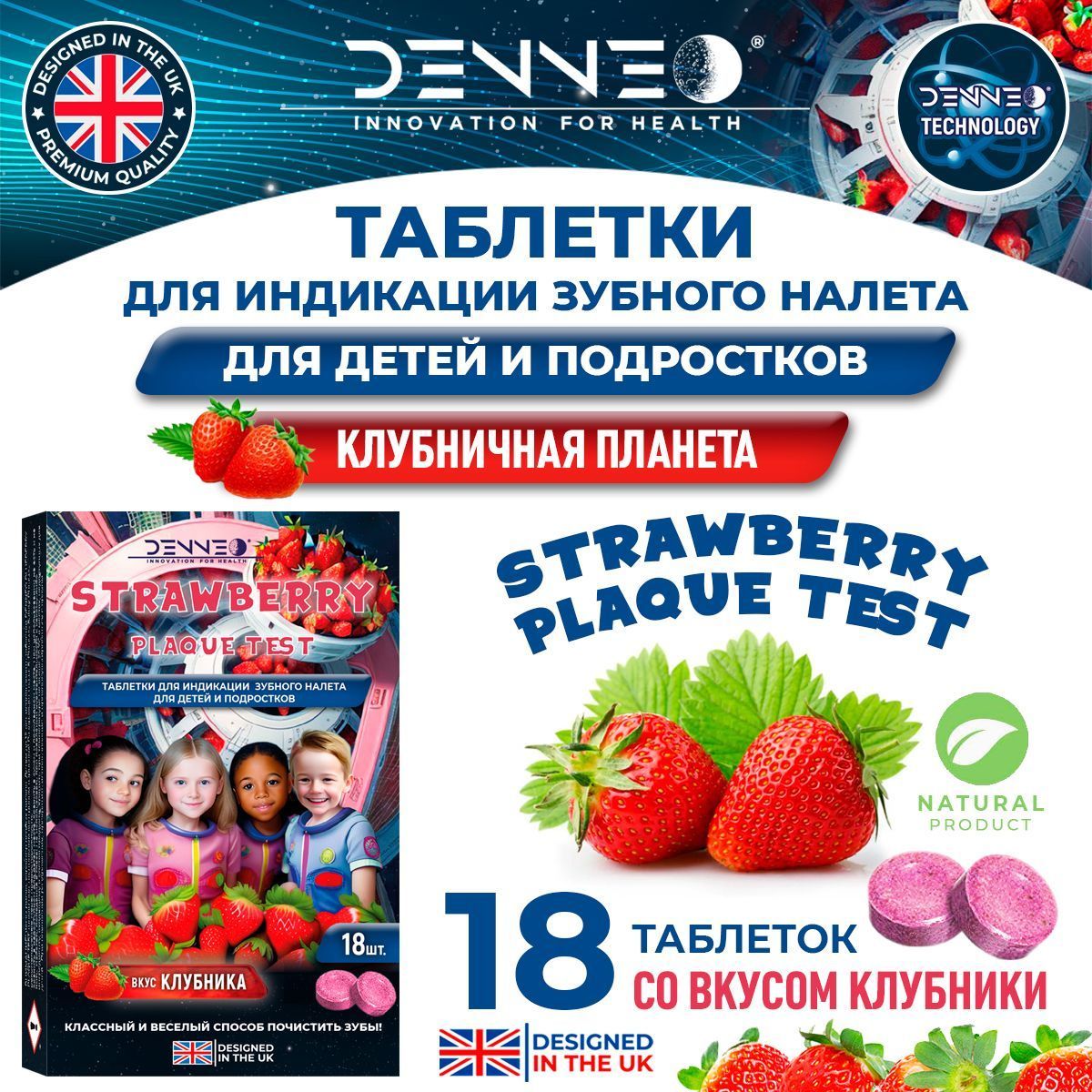 DENNEO Индикатор зубного налета детский со вкусом КЛУБНИКИ для детей и  подростков КЛУБНИЧНАЯ ПЛАНЕТА (5+) Таблетки капсулы для индикации детского  зубного налета, выявления, поиска зубного камня, налета, уход за зубами ...