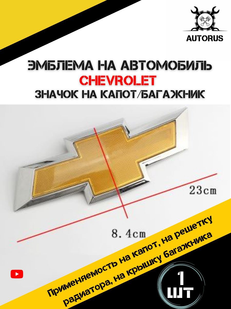 Знак решетки радиатора шильдик Chevrolet орнамент, эмблема Шевроле большая  - купить по выгодным ценам в интернет-магазине OZON (961119806)