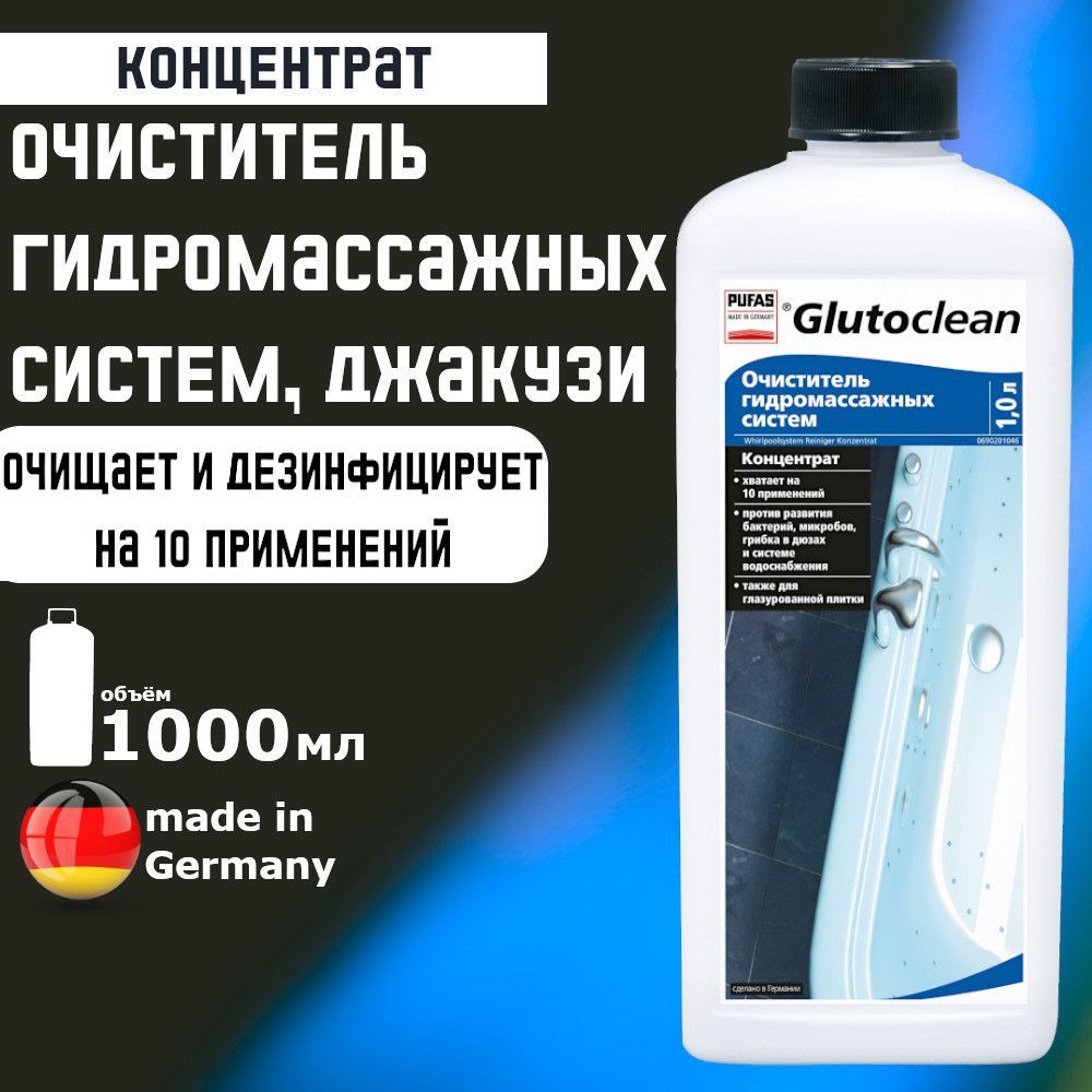 Очиститель гидромассажных систем, Pufas Glutoclean, 1 л. для джакузи,сауны,ванн с гидромассажем Производство Германия Пуфас