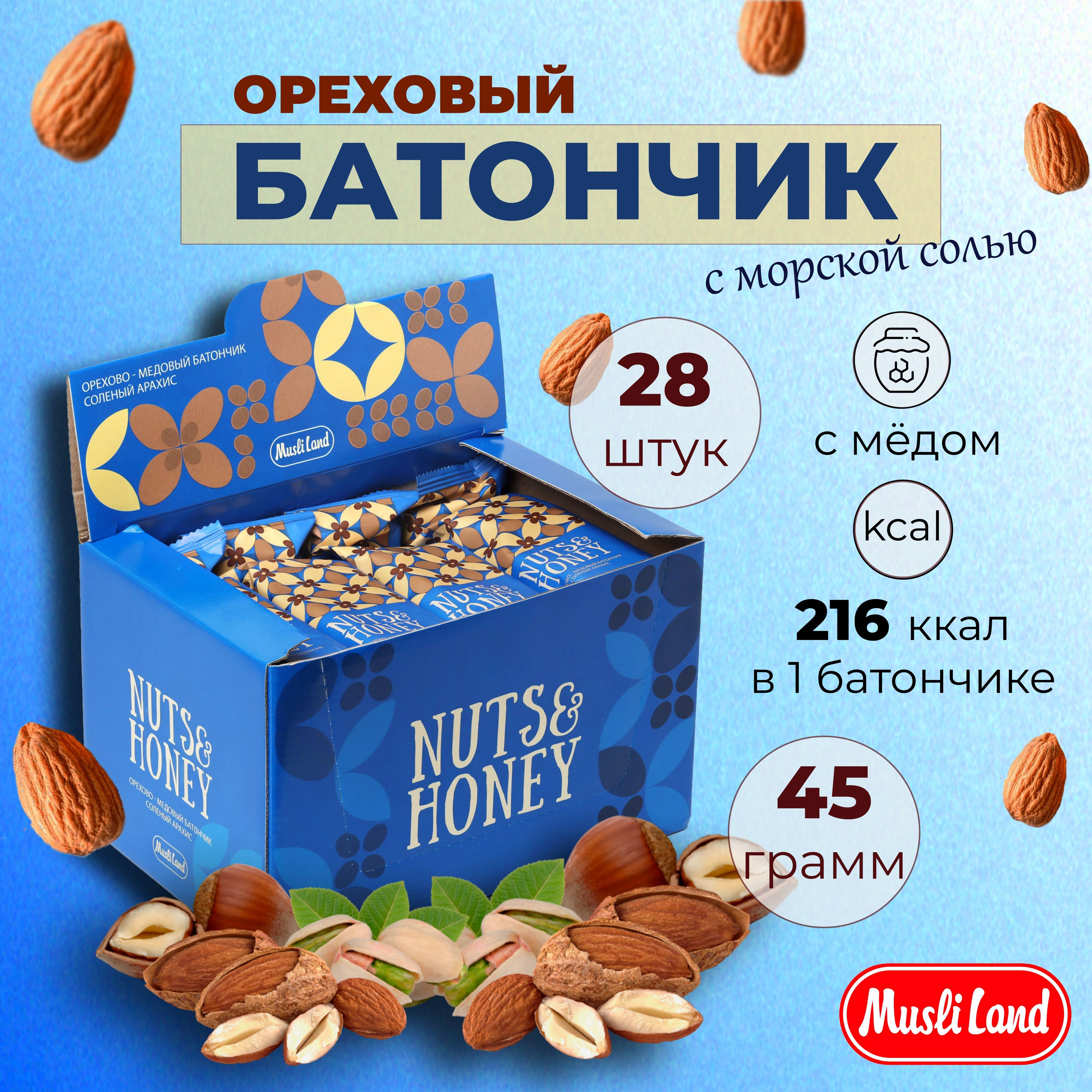 Батончик ореховый с медом и морской солью в темной шоколадной глазури NUTS  & HONEY Musli Land полезный перекус 28 шт - купить с доставкой по выгодным  ценам в интернет-магазине OZON (1183898200)