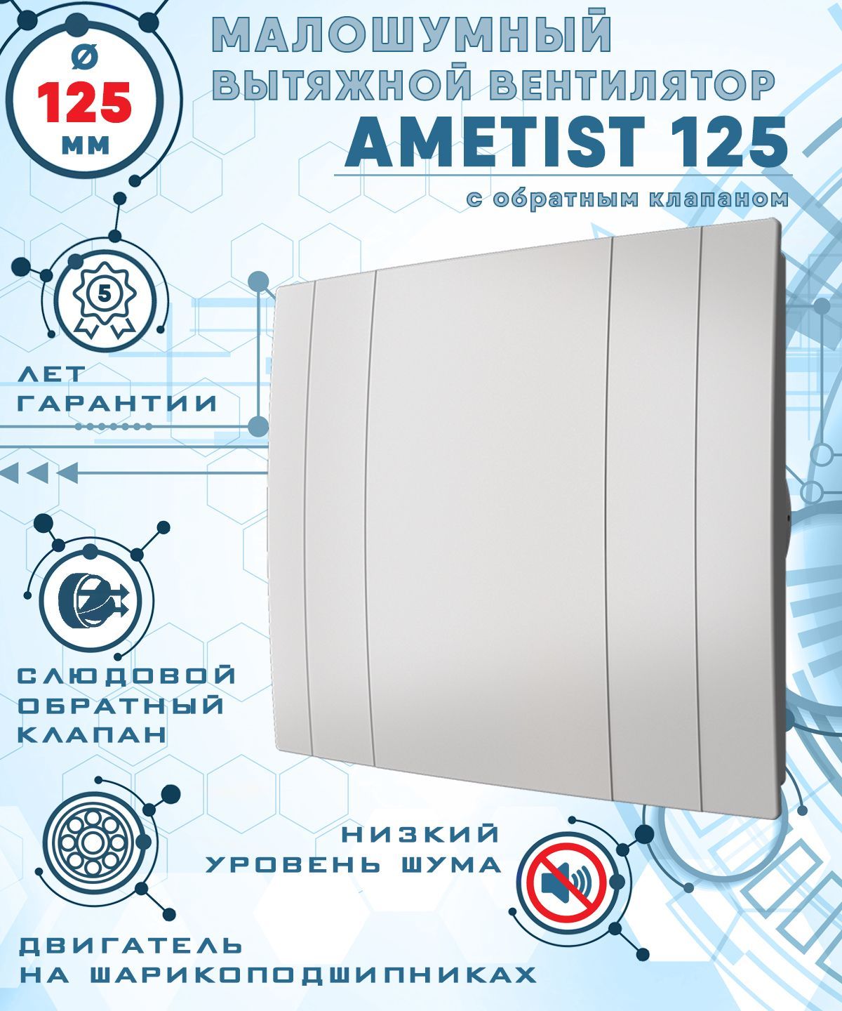 AMETIST125вентиляторвытяжноймалошумный29Дбэнергоэффективный17Втнашарикоподшипникахсобратнымклапаномдиаметр125ммZERNBERG