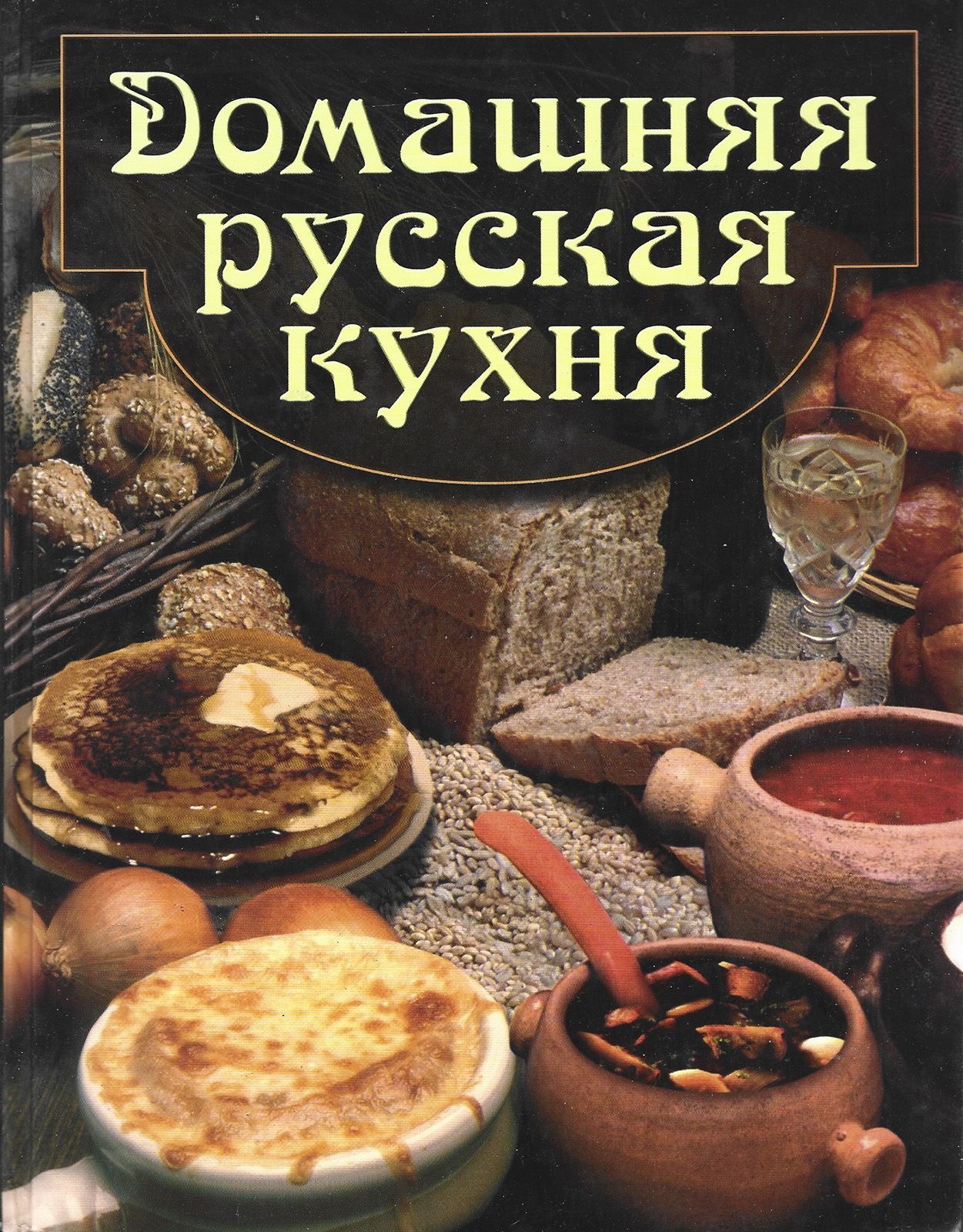 Лучшие книги русской кухни