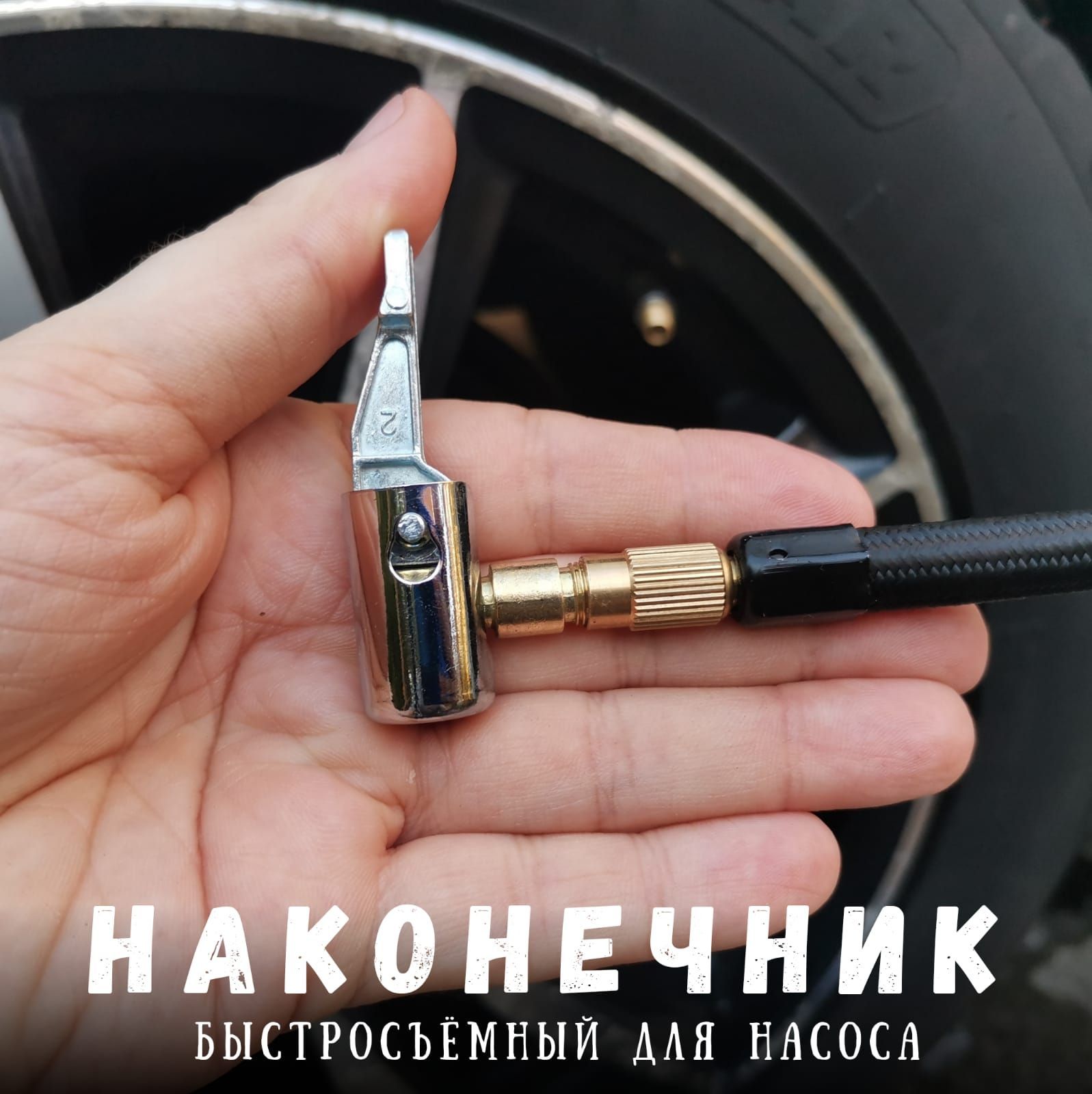 наконечник для подкачки шин быстросъемный