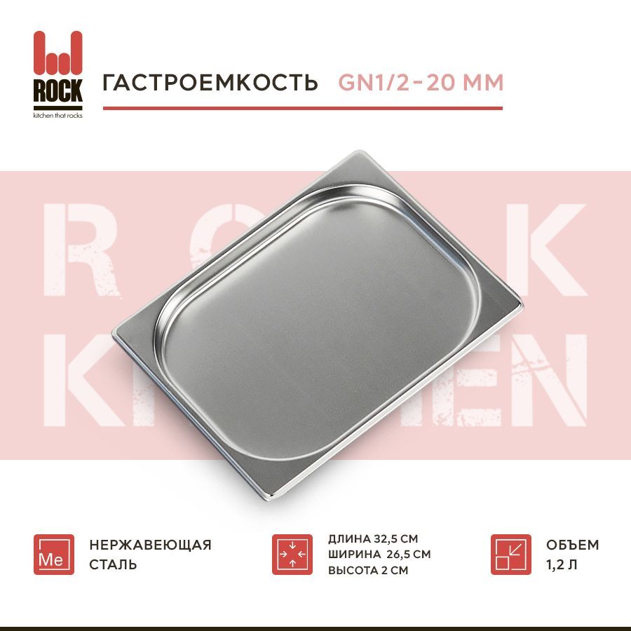 Гастроемкость из нержавеющей стали Rock Kitchen GN1/2-020 мм, 812-20. Металлический контейнер для еды. Пищевой контейнер из нержавеющей стали