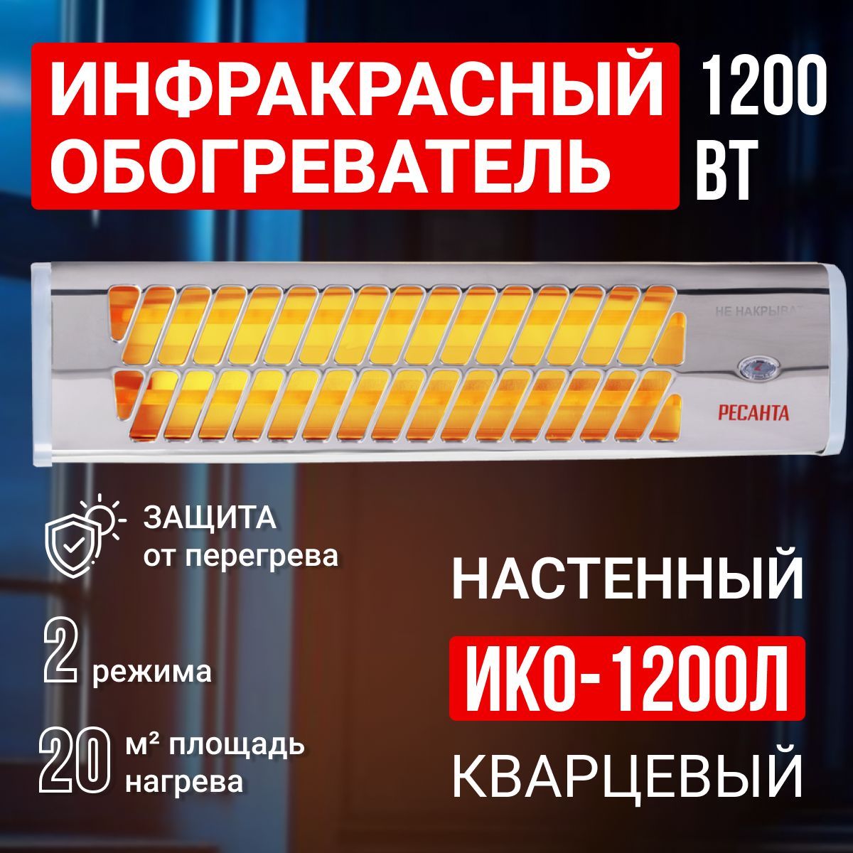 Инфракрасный ламповый обогреватель ИКО-1200Л Ресанта