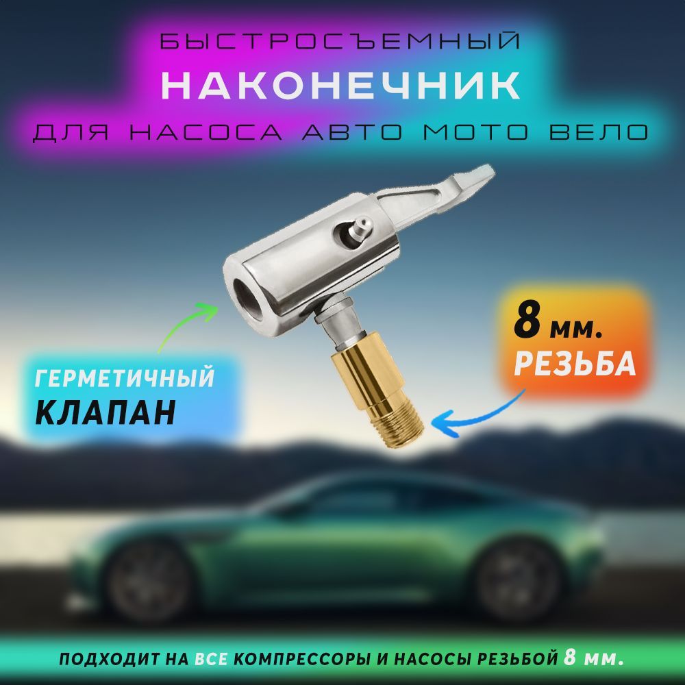 наконечник насоса быстросъемный