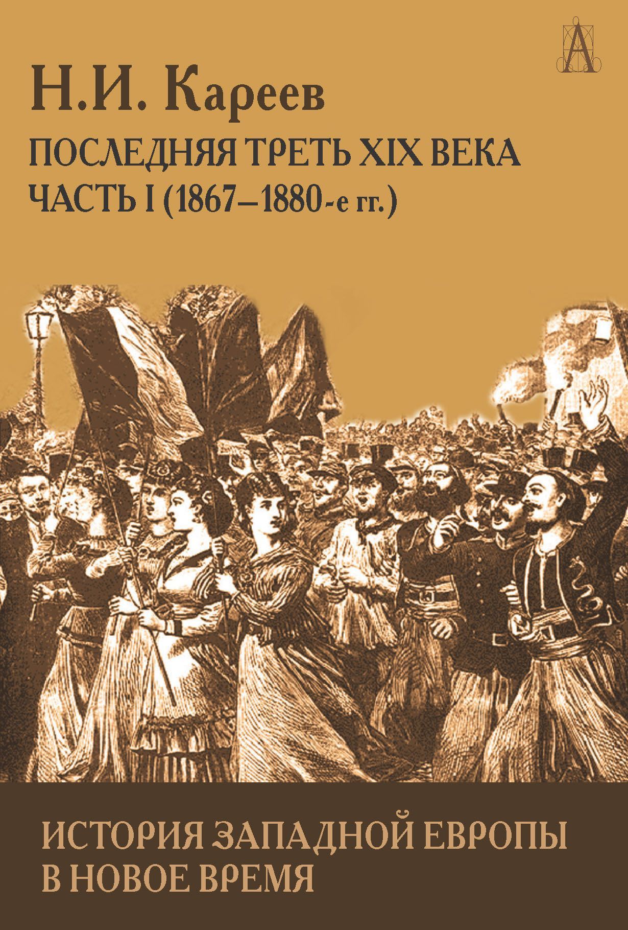 История Западной Европы в Новое время. Последняя треть XIX века ч.1 | Кареев Николай Иванович