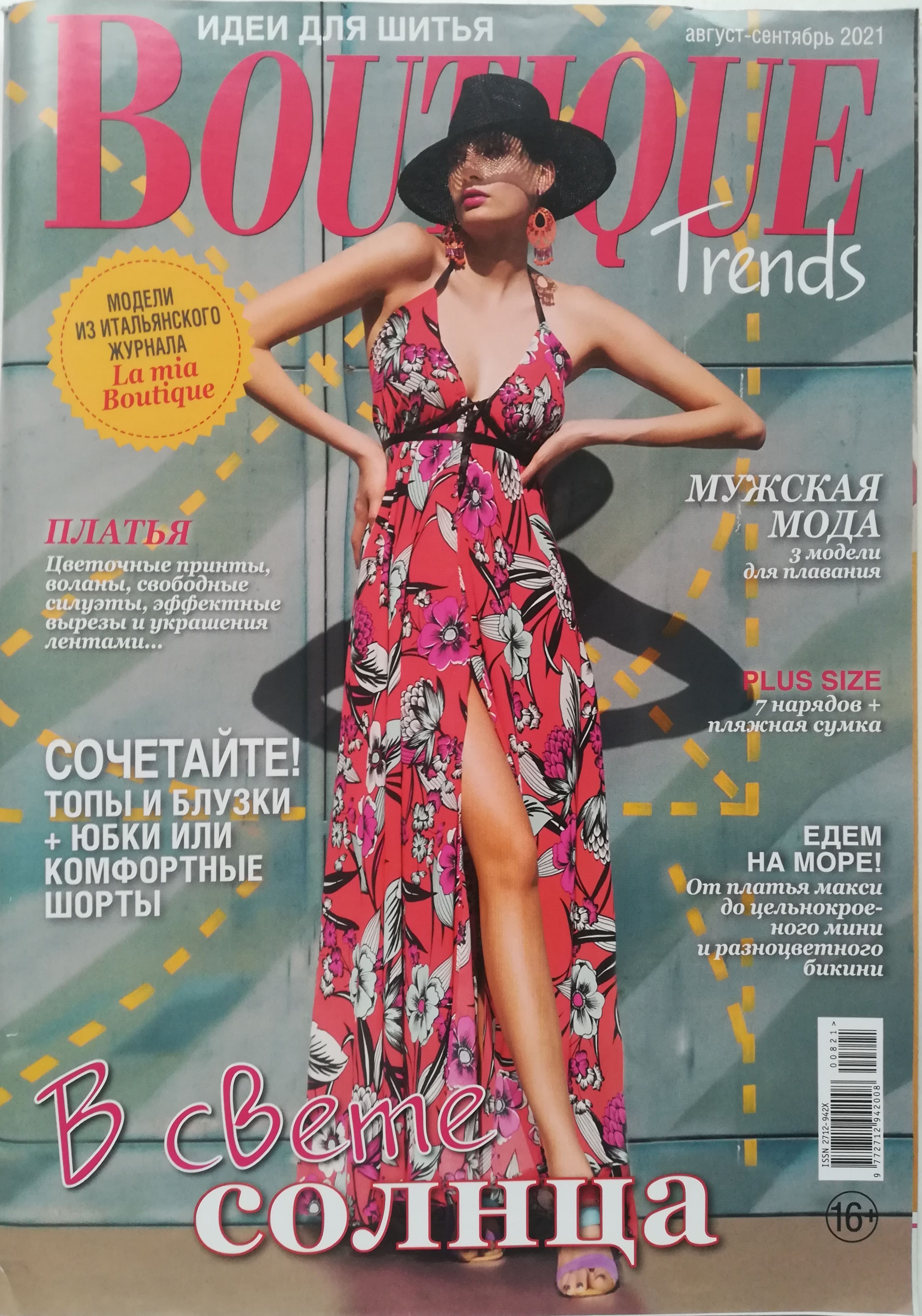 Итальянский журнал boutique. Boutique журнал 2021. Журнал Boutique trends 2021. Итальянские журналы мод. Boutique журнал 2021 июнь.