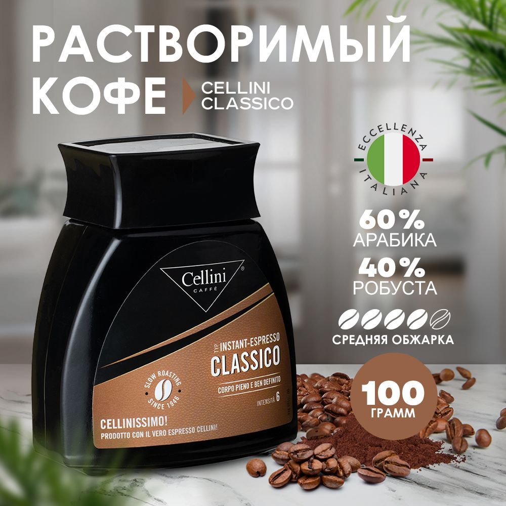 Кофе растворимый Cellini Сублимированный 100г. 1шт.