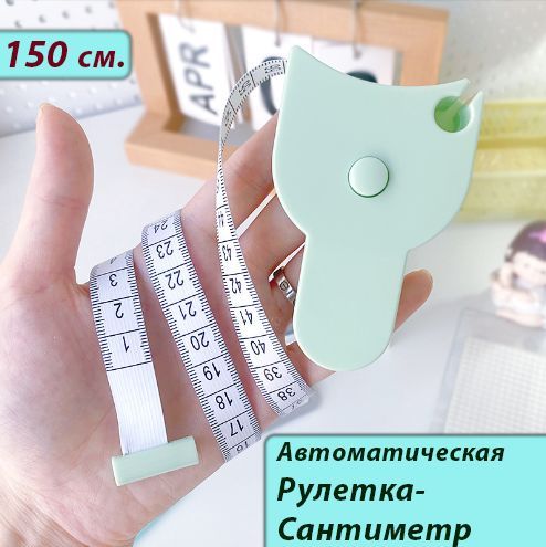 Автоматическая рулетка для измерения объёмов тела / Рулетка портативная 150см. / Сантиметр портновский