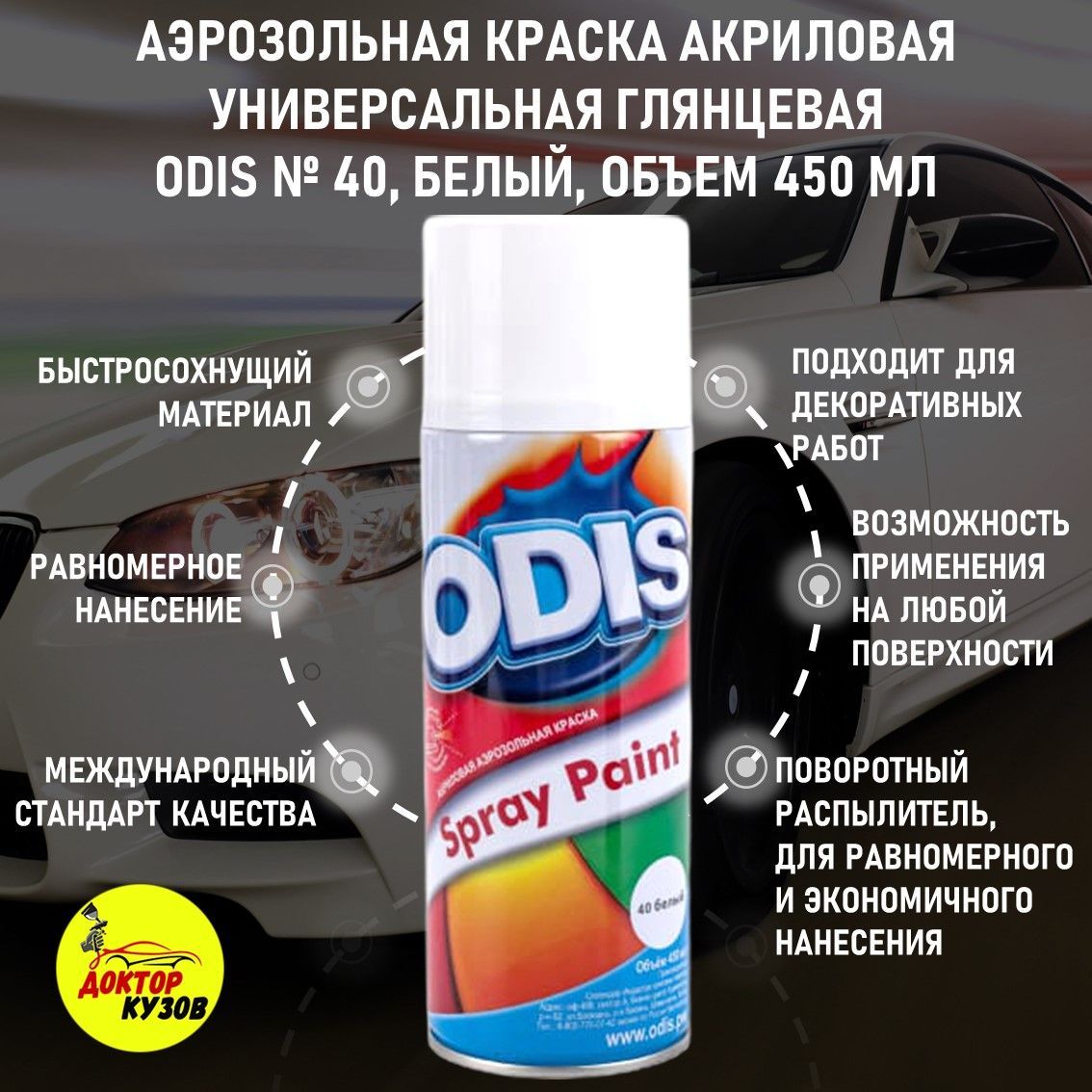 Аэрозольная краска ODIS Аэрозоль odissser Гладкая, Акриловая, Глянцевое  покрытие, белый - купить в интернет-магазине OZON по выгодной цене  (1186432469)