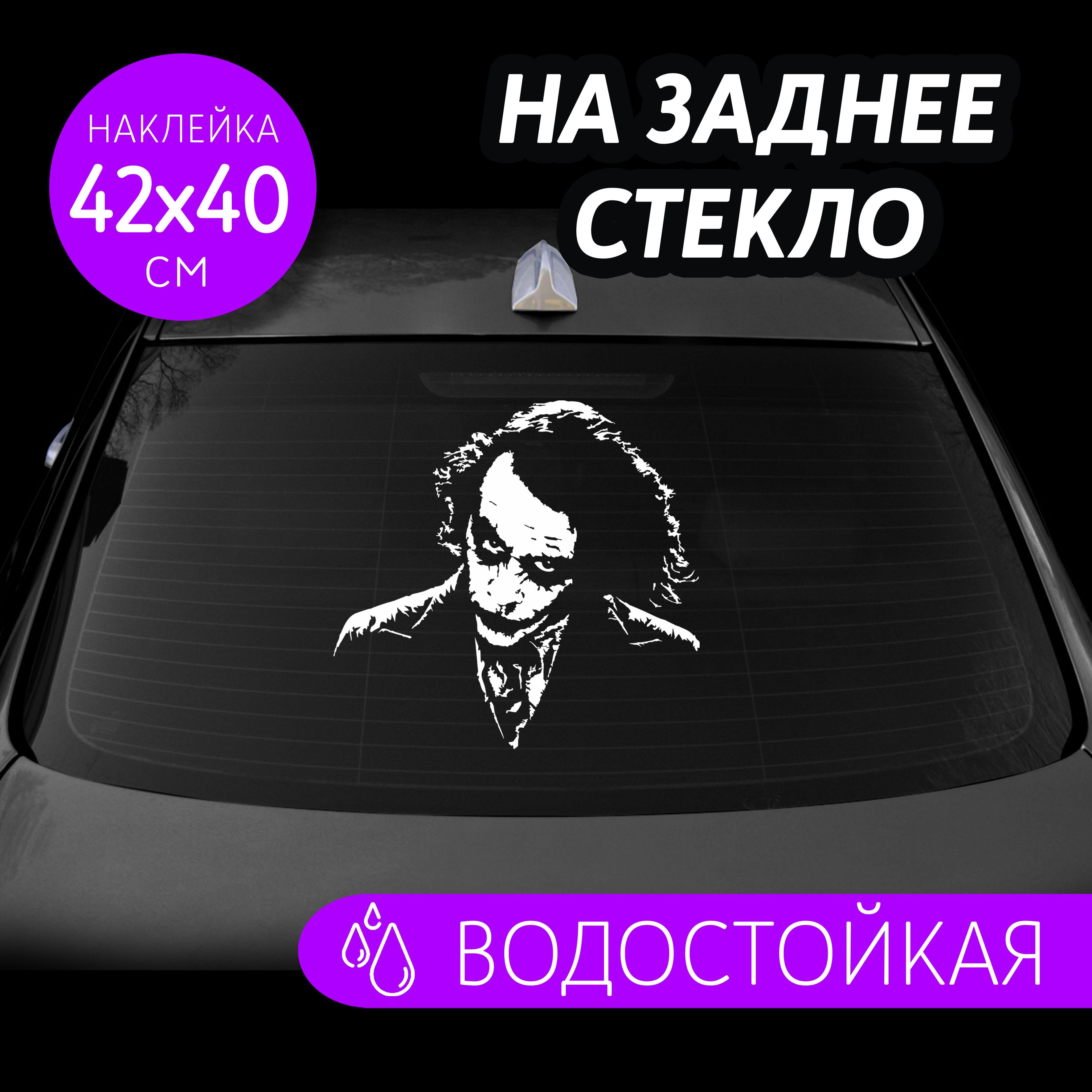 Наклейки на заднее стекло и капот авто Джокер Joker