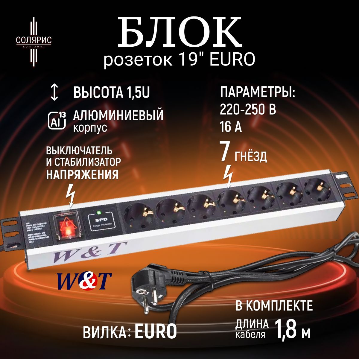 Блокрозеток19"EUROна7гнездW&Tсвыключателемистабилизаторомнапряжения