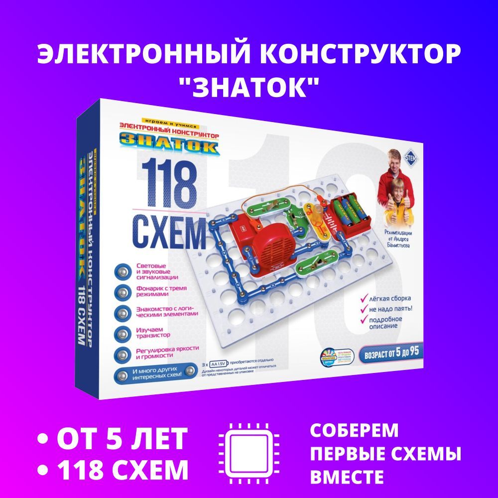 Конструктор 118 схем. Знаток набор 118 схем. Как собрать регулятор звука в наборе Знаток 118 схем