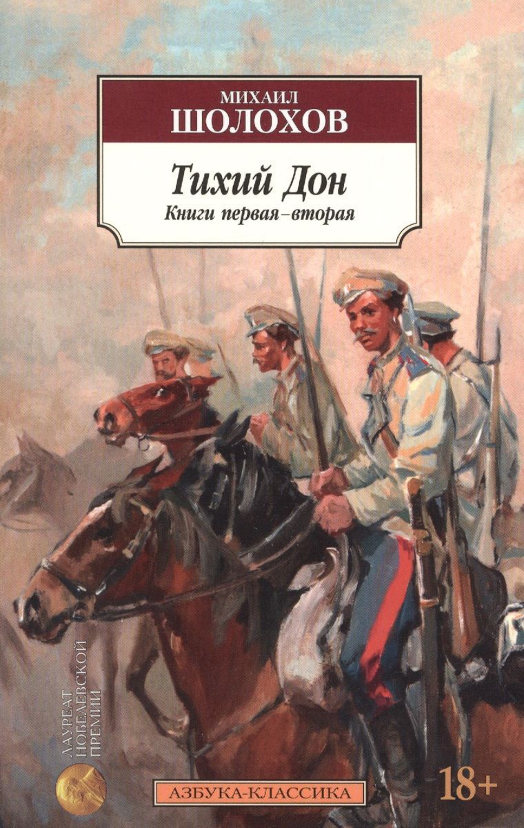 Дона шолохова. Тихий Дон Азбука классика. Шолохов тихий Дон обложка книги.