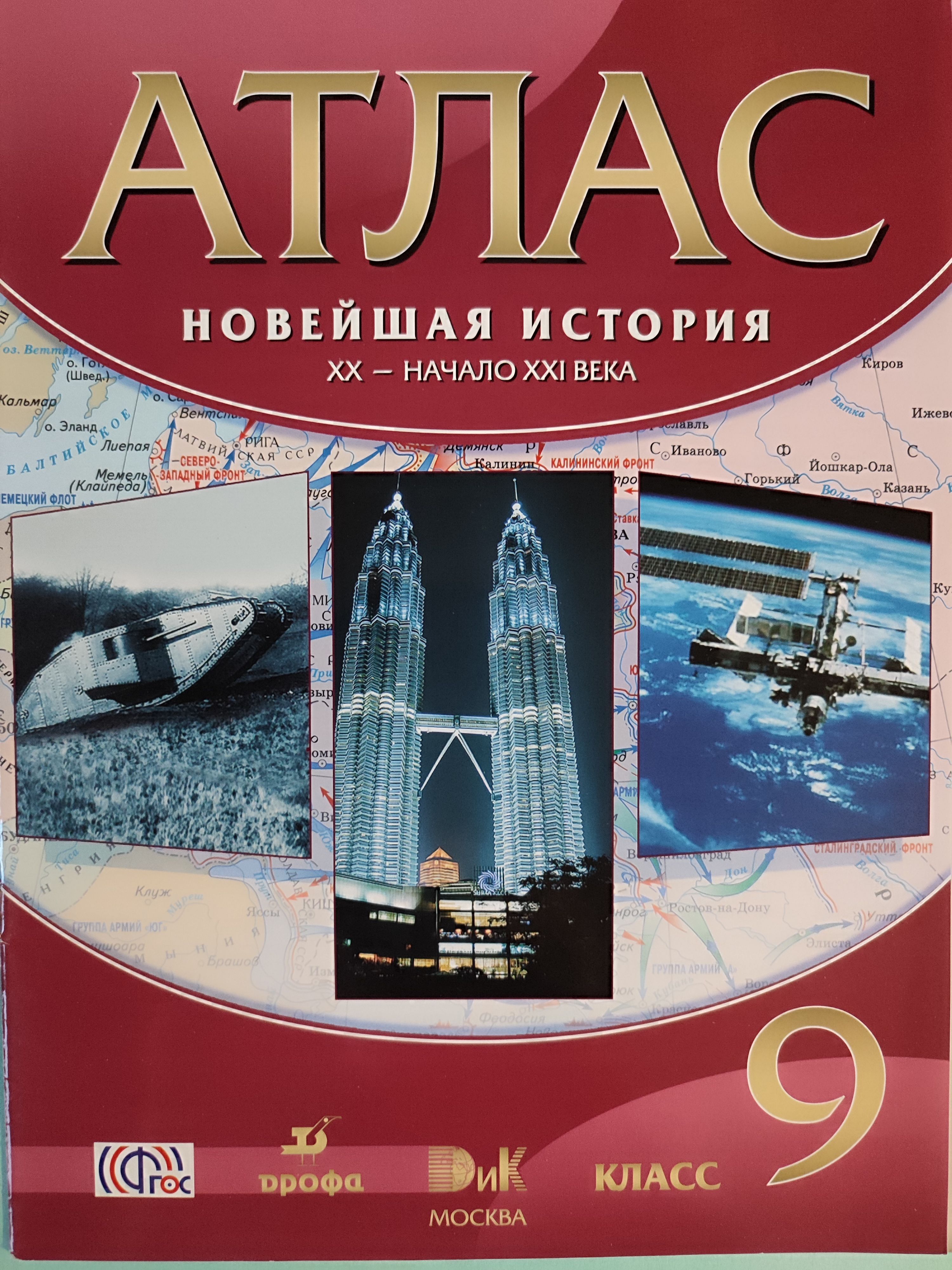 Атлас нового времени 8 класс. Атлас по новейшей истории 9 класс Дрофа. Атлас история 9 класс Дрофа новейшая история. Атлас история нового времени 9 класс. Атлас по всеобщей истории.