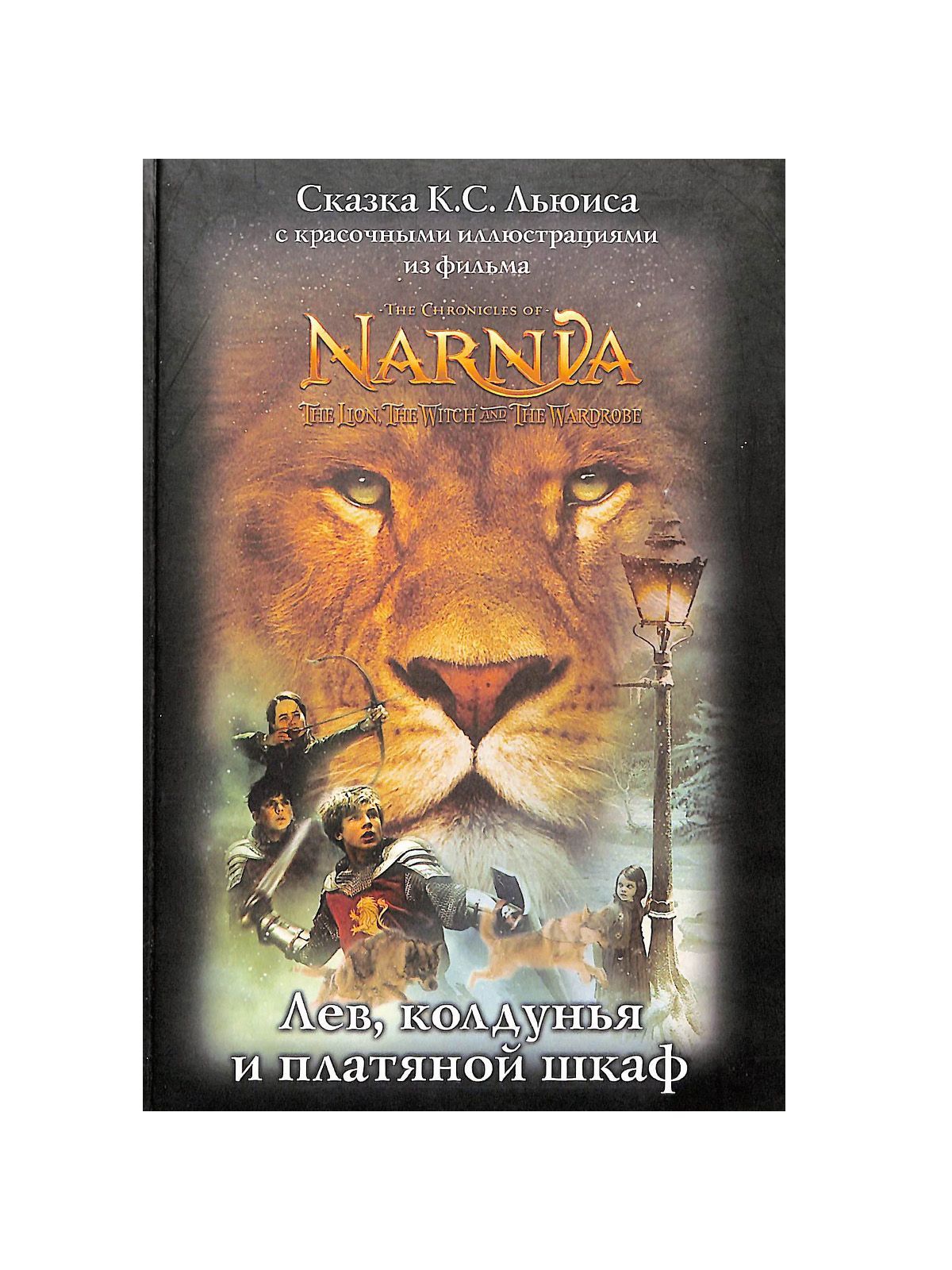 Книга лев колдунья и платяной шкаф клайв льюис. Лев, колдунья и платяной шкаф - льюис к. Ведьма лев и платяной шкаф книга. Лев колдунья и платяной шкаф книга. Клайв льюис лев колдунья и платяной шкаф.