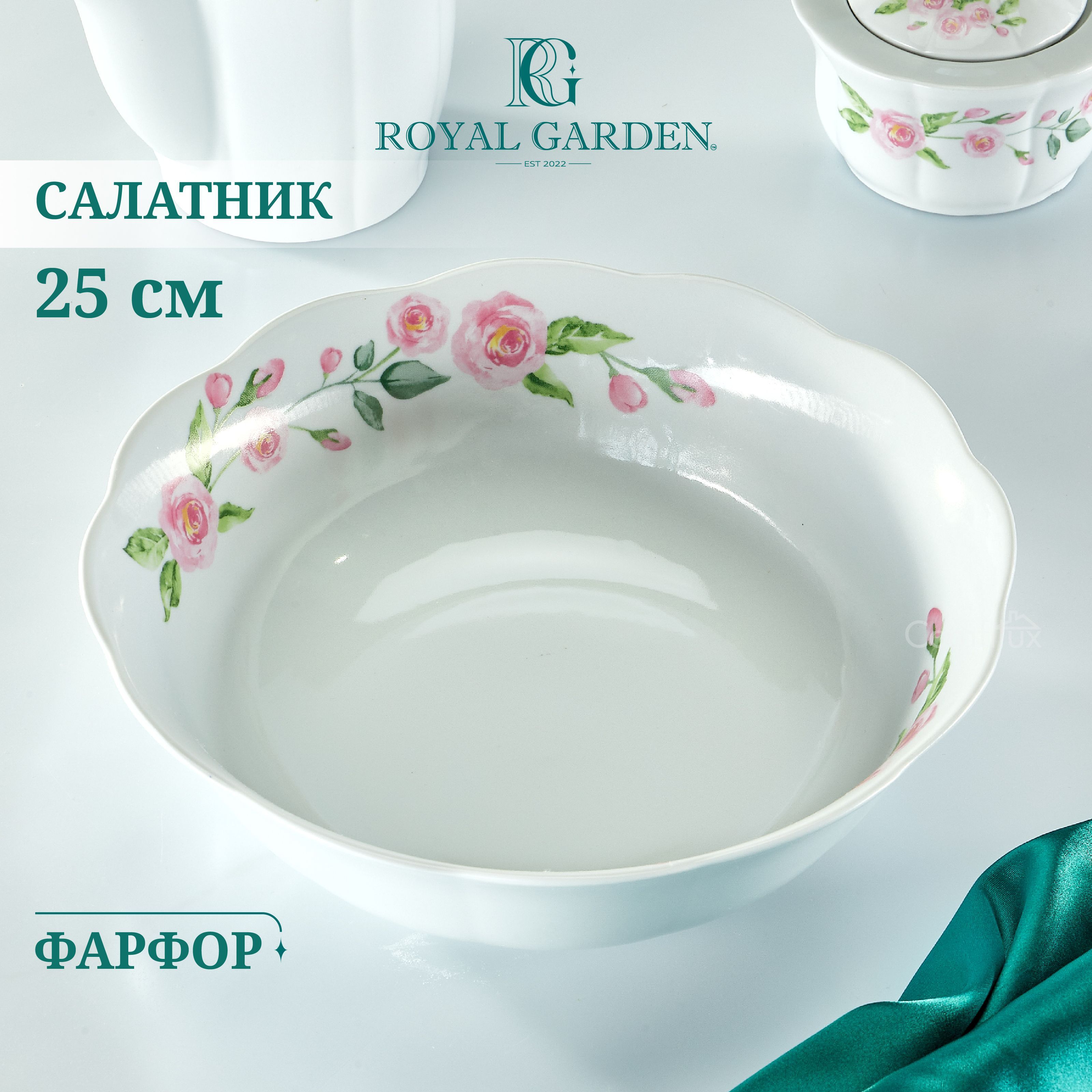 Салатник Royal Garden Роза фарфоровый 25 см 2 л