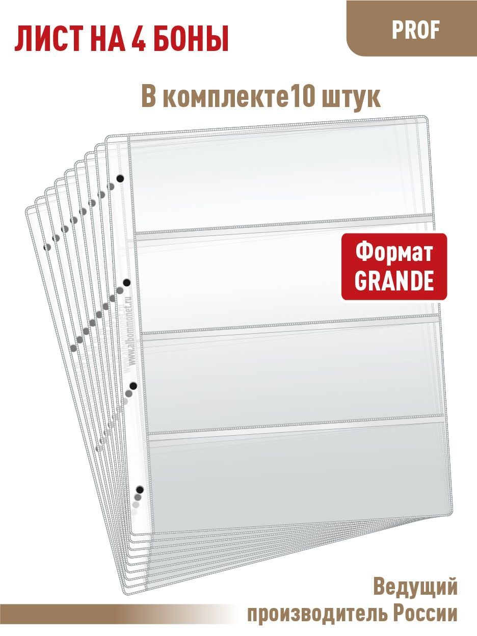 Комплект из 10 листов "ПРОФ" для хранения бон (банкнот) на 4 ячейки. Формат "GRAND".Размер 250х310 мм. АЛЬБОМОВ