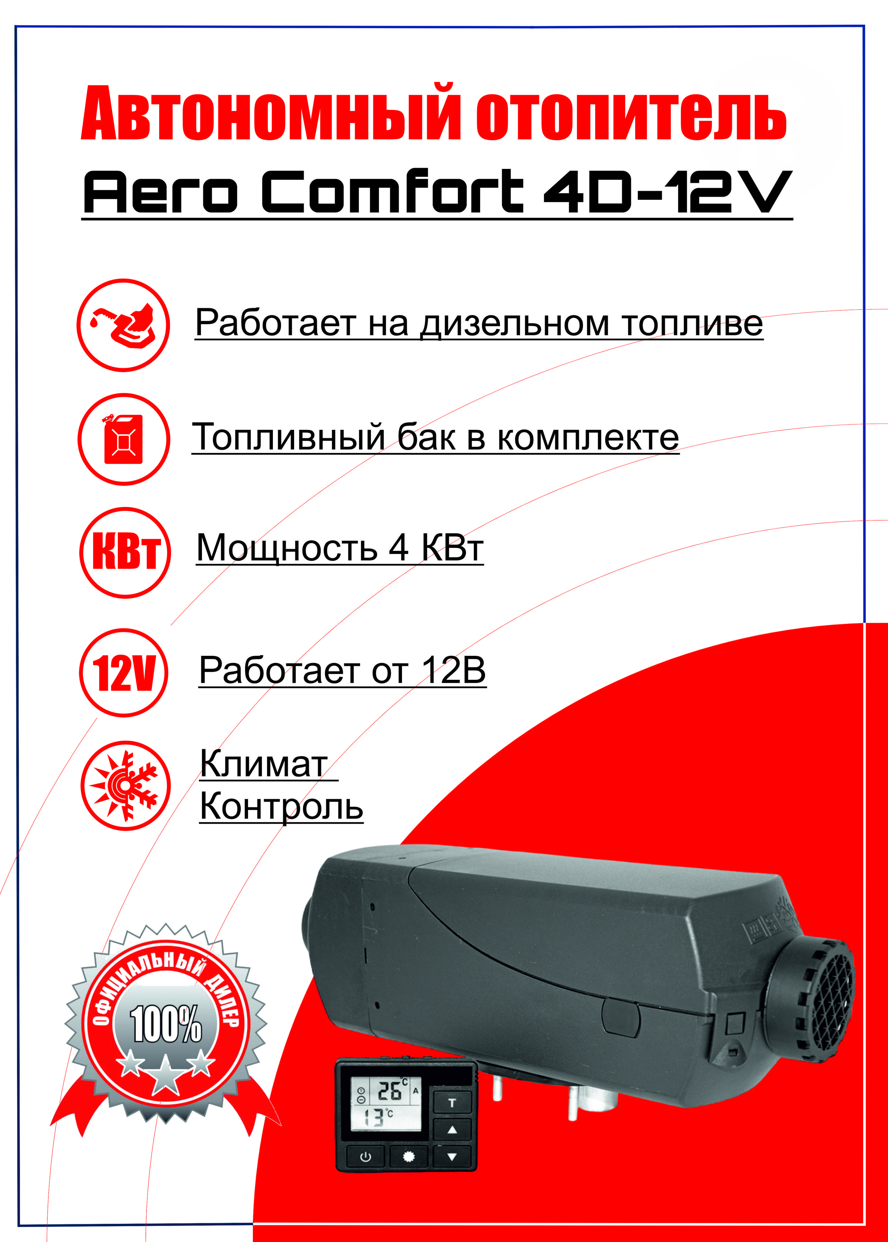 Воздушный фен (автономный воздушный отопитель) Aero Comfort (Аэрокомфорт)  4D-12V (4 кВт 12В) с японской свечой купить по выгодной цене в  интернет-магазине OZON (219888889)