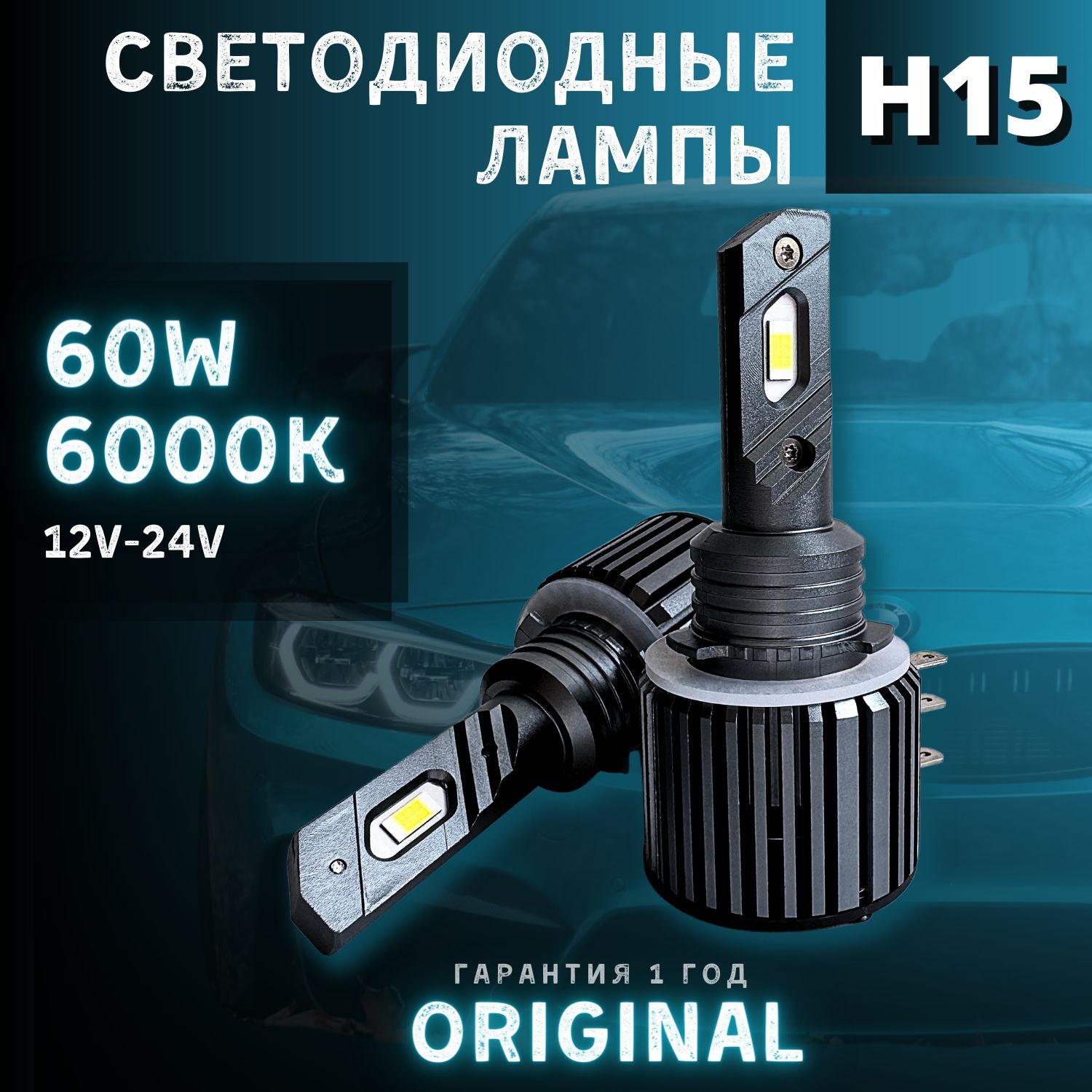 СветодиодныелампыH15LED,длядальнегосветаиДХО,оченьяркиедиодныелампы60W