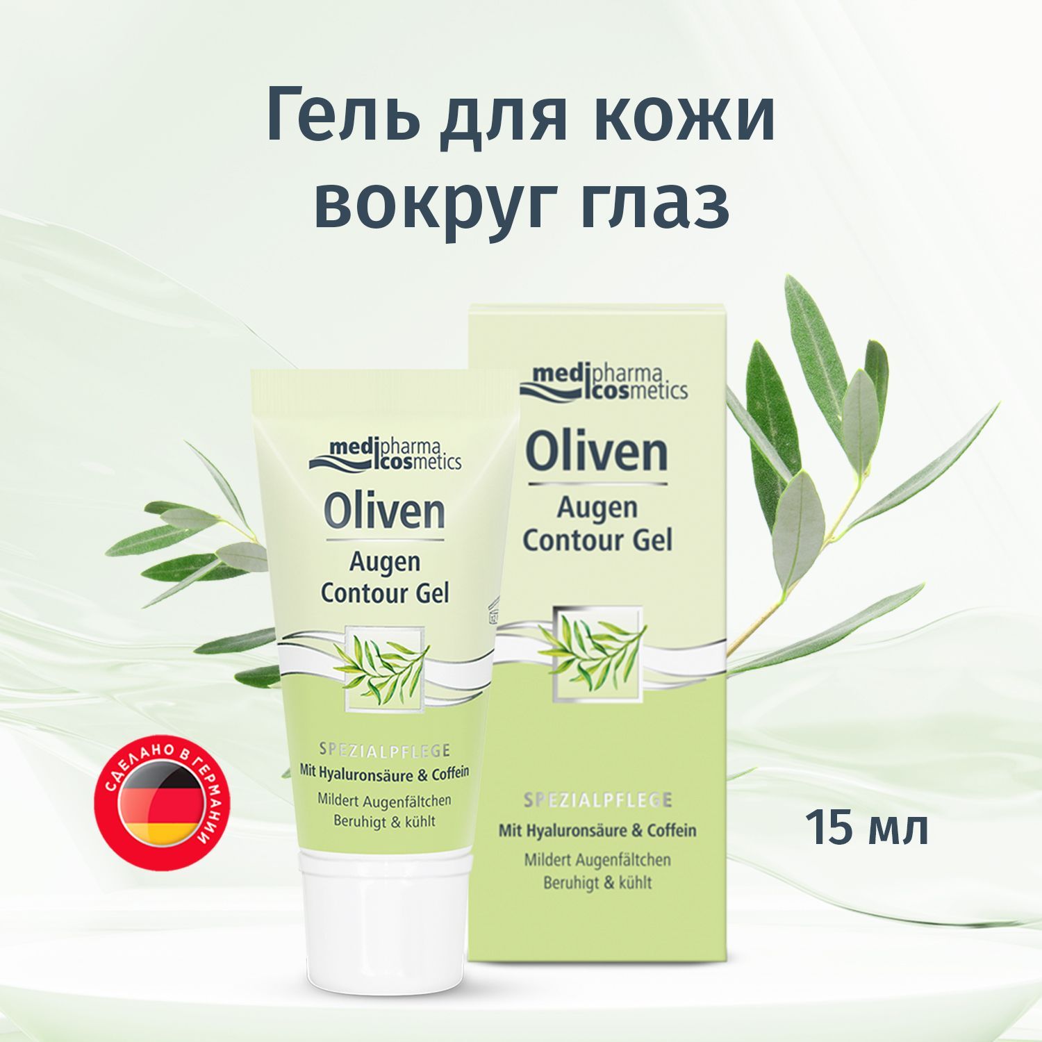 Medipharma Cosmetics Oliven гель для кожи вокруг глаз, 15 мл