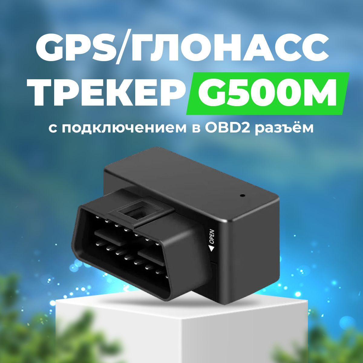 GPS-трекер G500M, с GPS, LBS, Нет купить по выгодной цене в  интернет-магазине OZON (496228725)