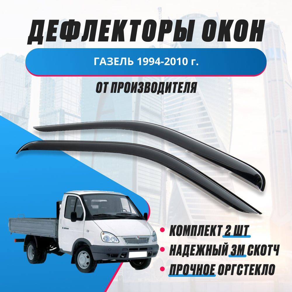 Дефлектор для окон ANV air Деф газель с 1994 по 2010 год для ГАЗ Газель  купить по выгодной цене в интернет-магазине OZON (1191232750)